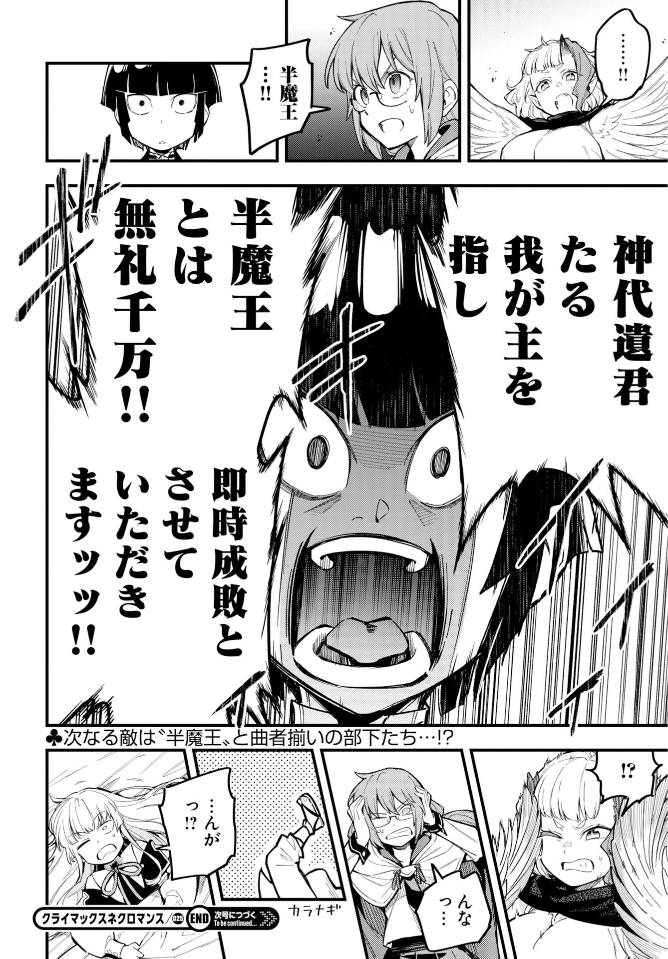 クライマックスネクロマンス 第25話 - Page 24