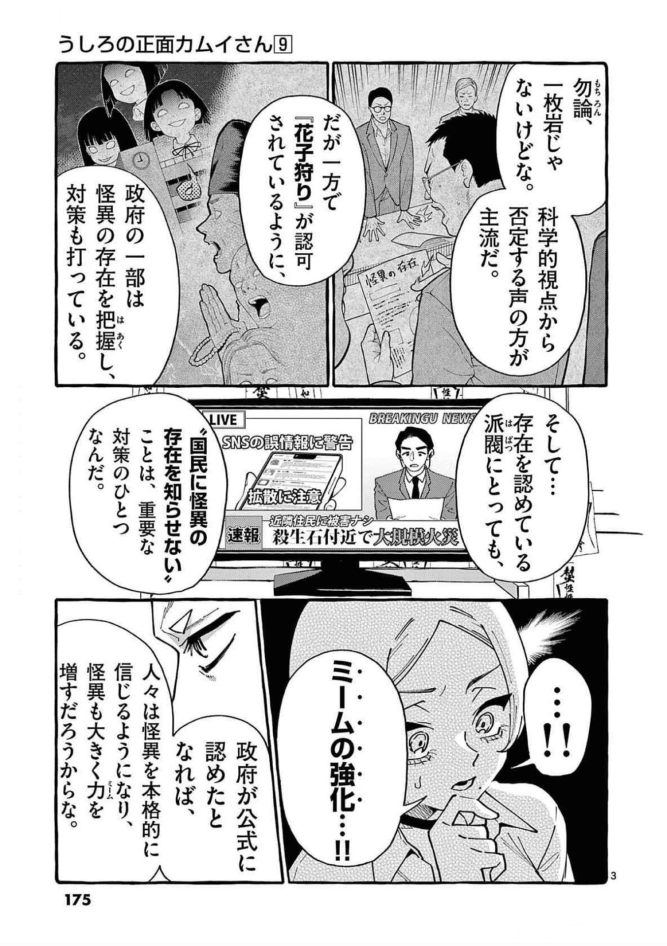 うしろの正面カムイさん 第89話 - Page 3