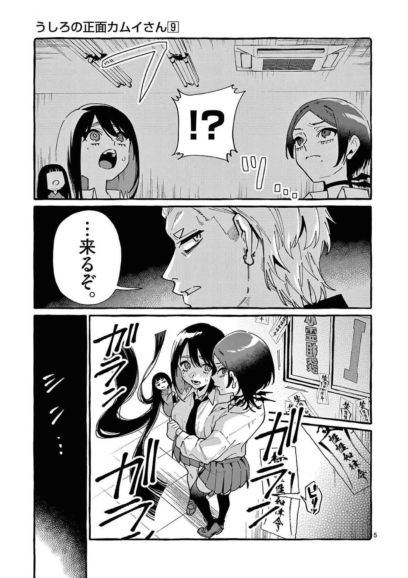 うしろの正面カムイさん 第89話 - Page 5
