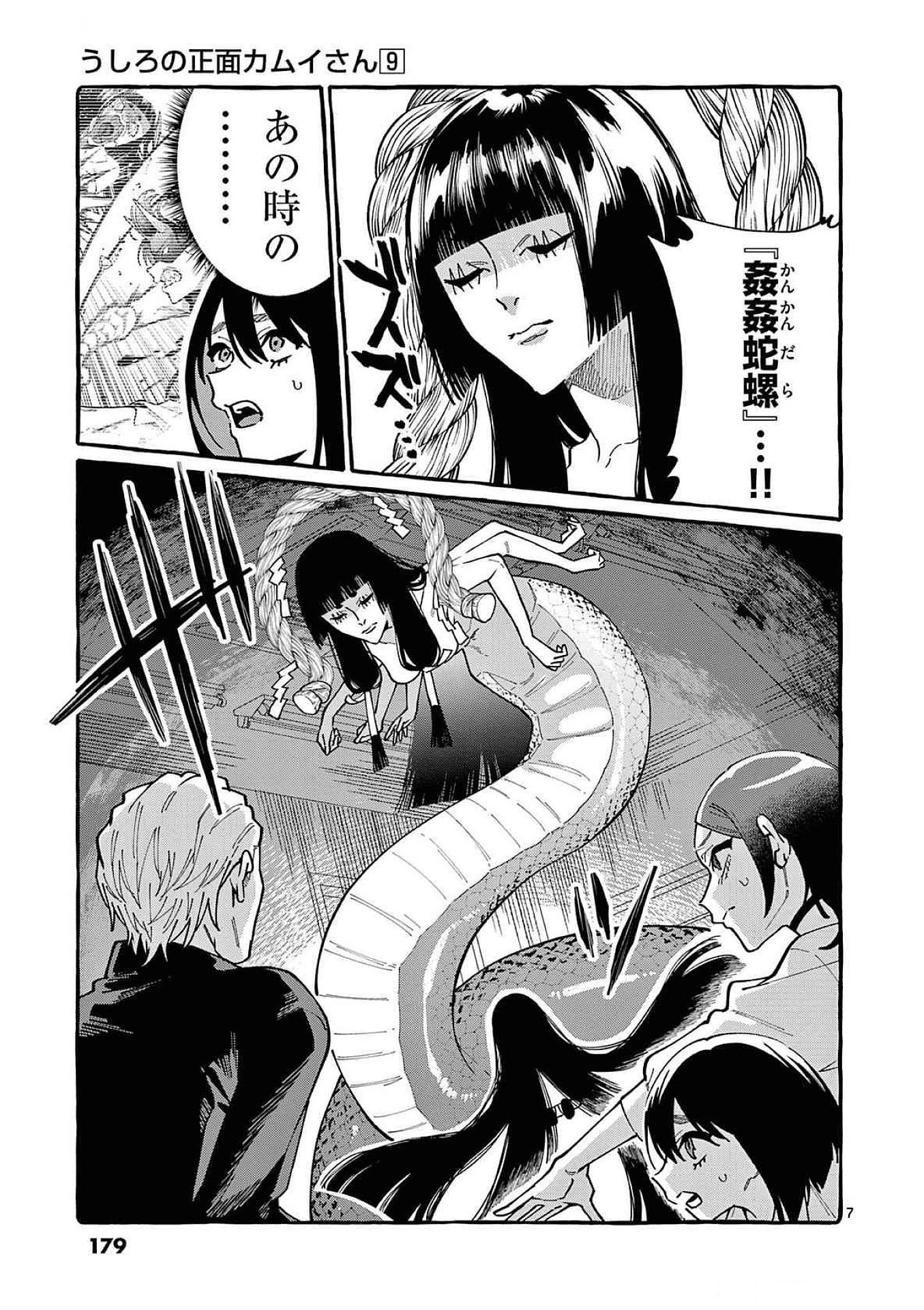 うしろの正面カムイさん 第89話 - Page 7