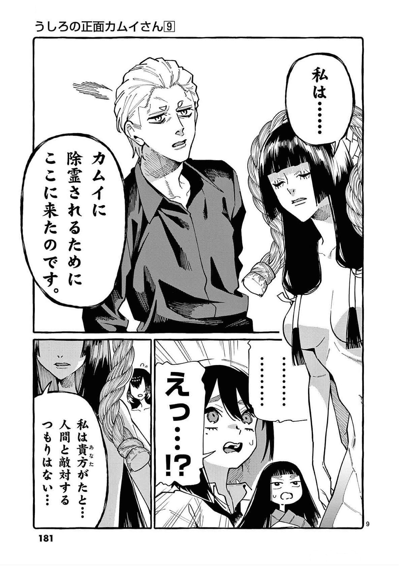 うしろの正面カムイさん 第89話 - Page 9