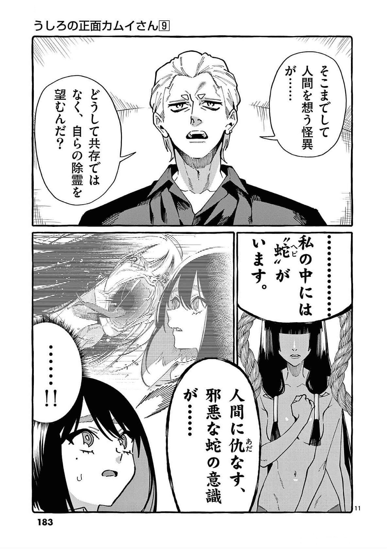 うしろの正面カムイさん 第89話 - Page 11