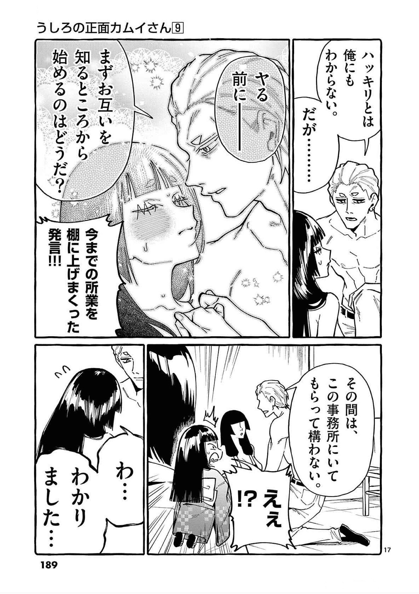 うしろの正面カムイさん 第89話 - Page 17