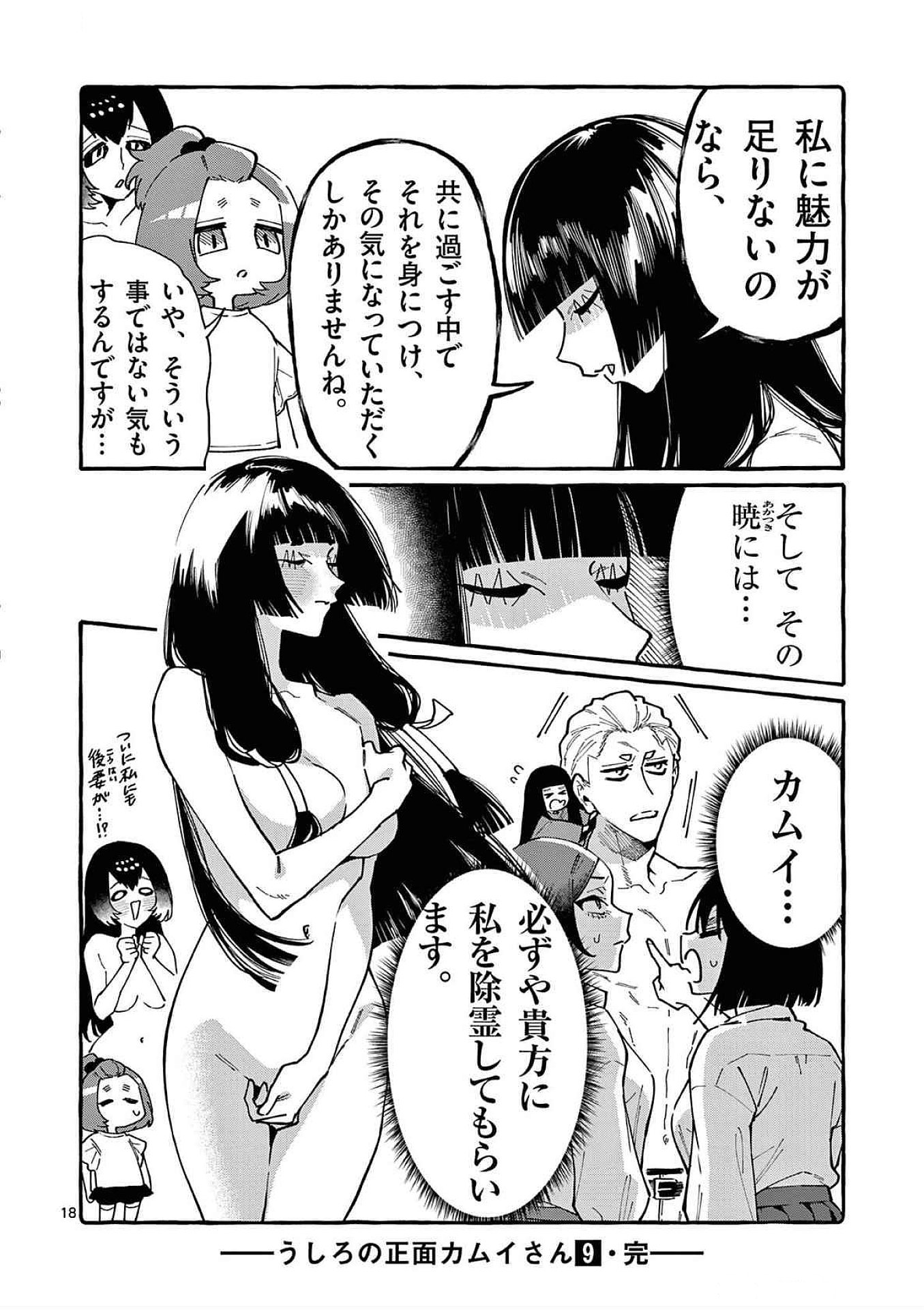 うしろの正面カムイさん 第89話 - Page 18