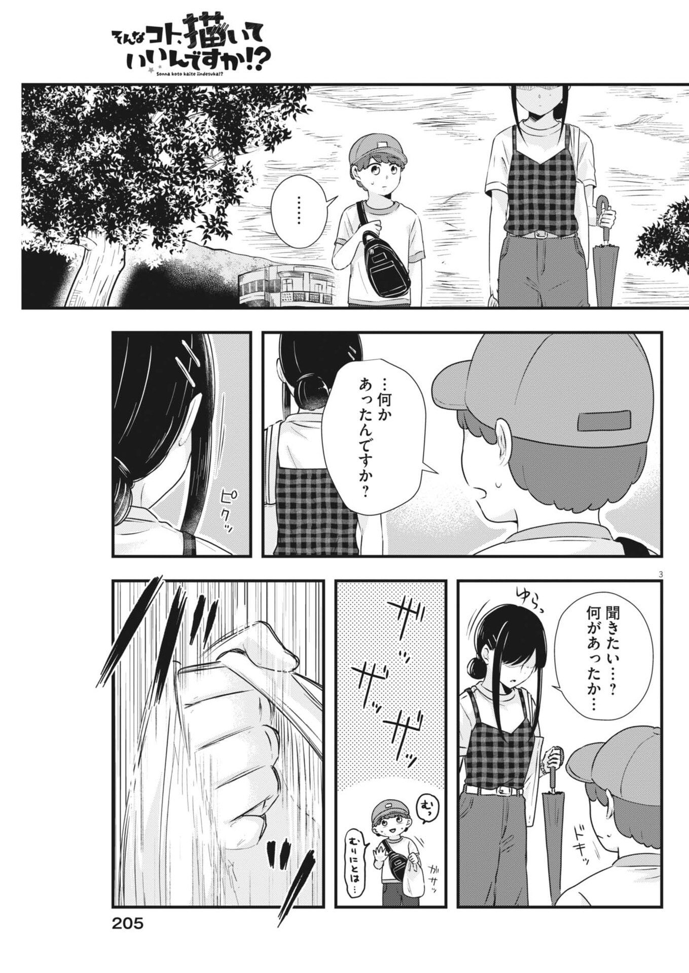 そんなコト、描いていいんですか！？ 第21話 - Page 3