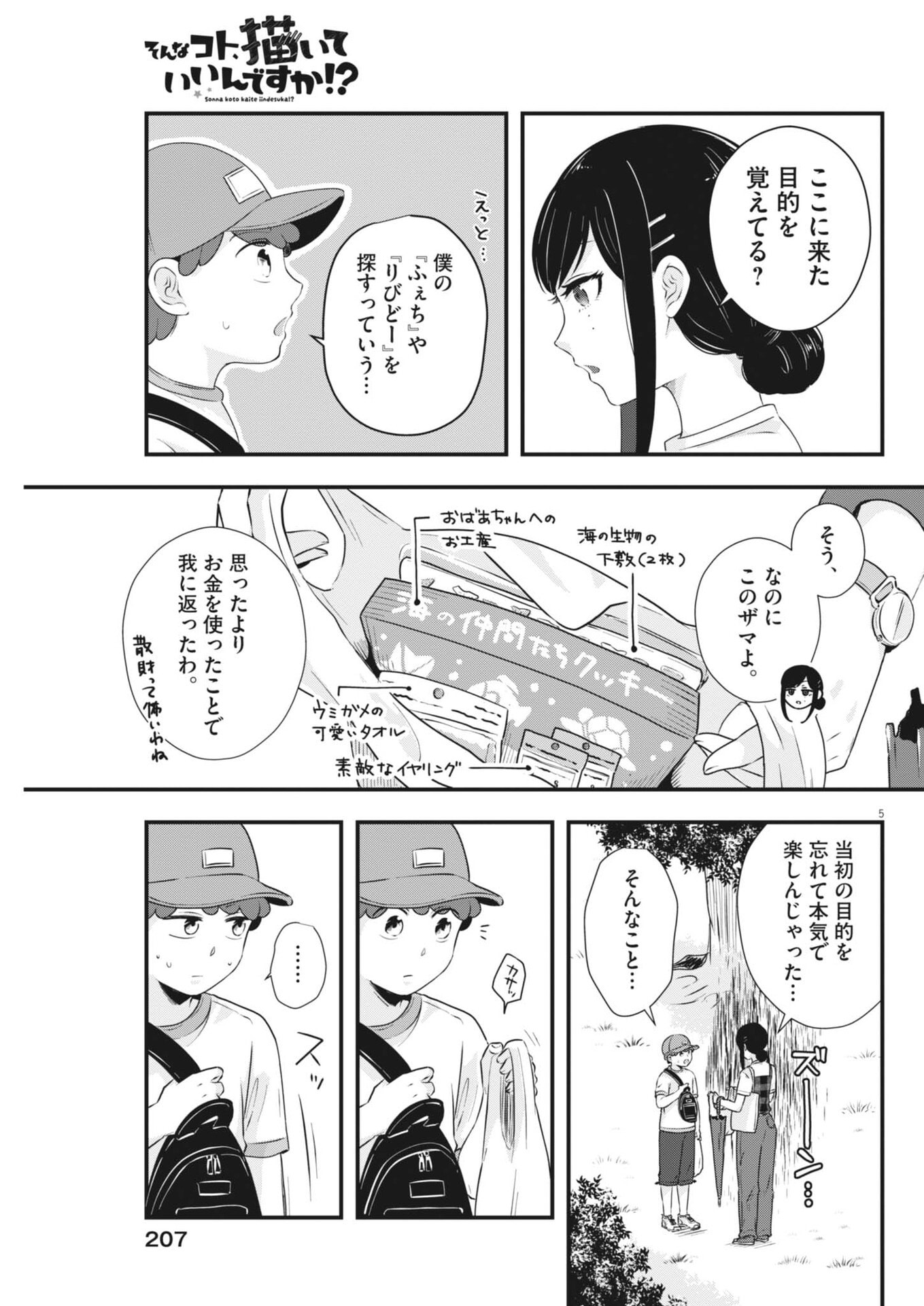 そんなコト、描いていいんですか！？ 第21話 - Page 5