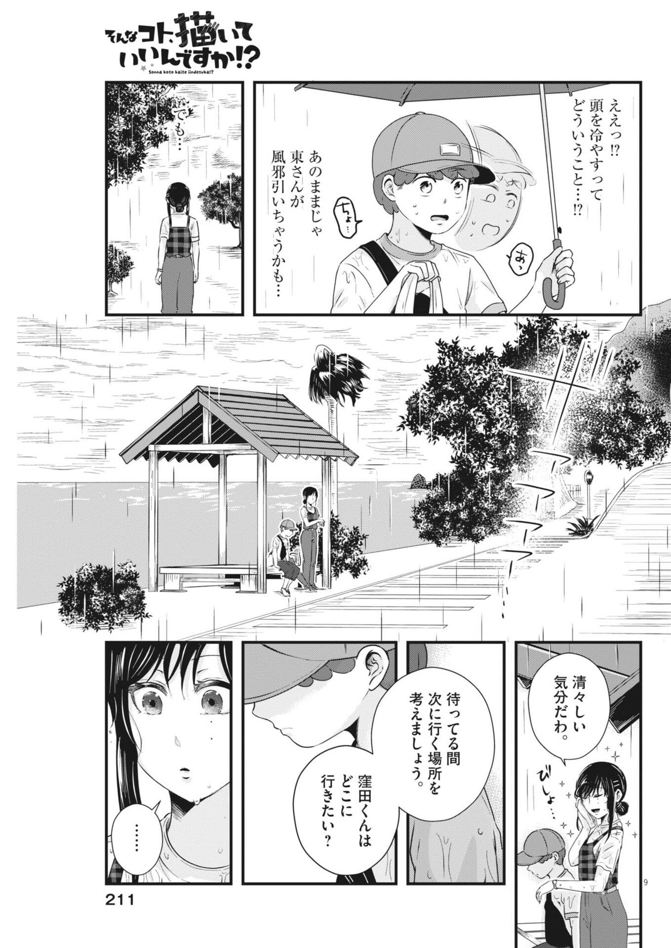 そんなコト、描いていいんですか！？ 第21話 - Page 9