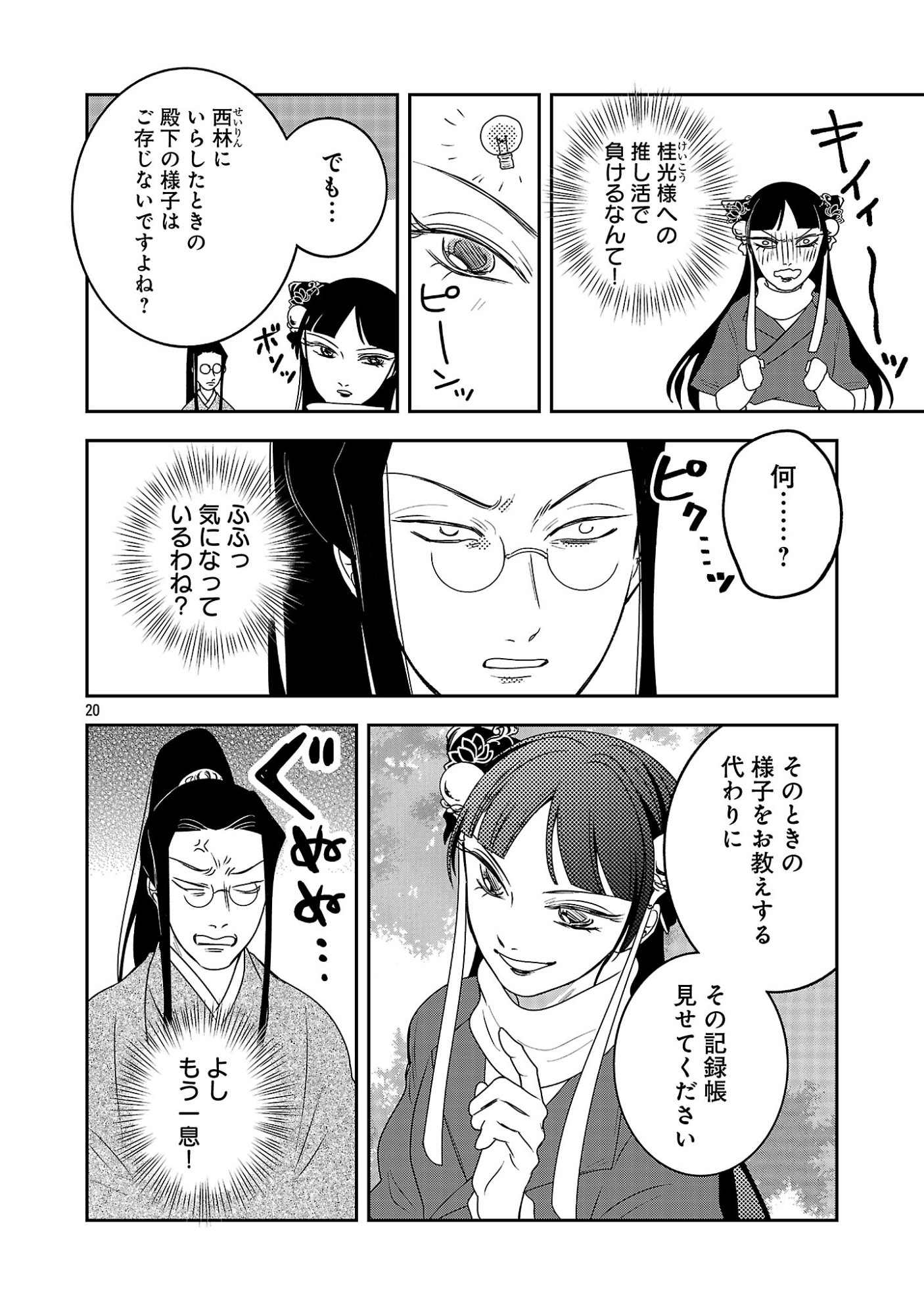 康和国花宮伝～悪役姫に転生したようですが、推し活に忙しいのでお役御免させていただきます～ 第7話 - Page 22
