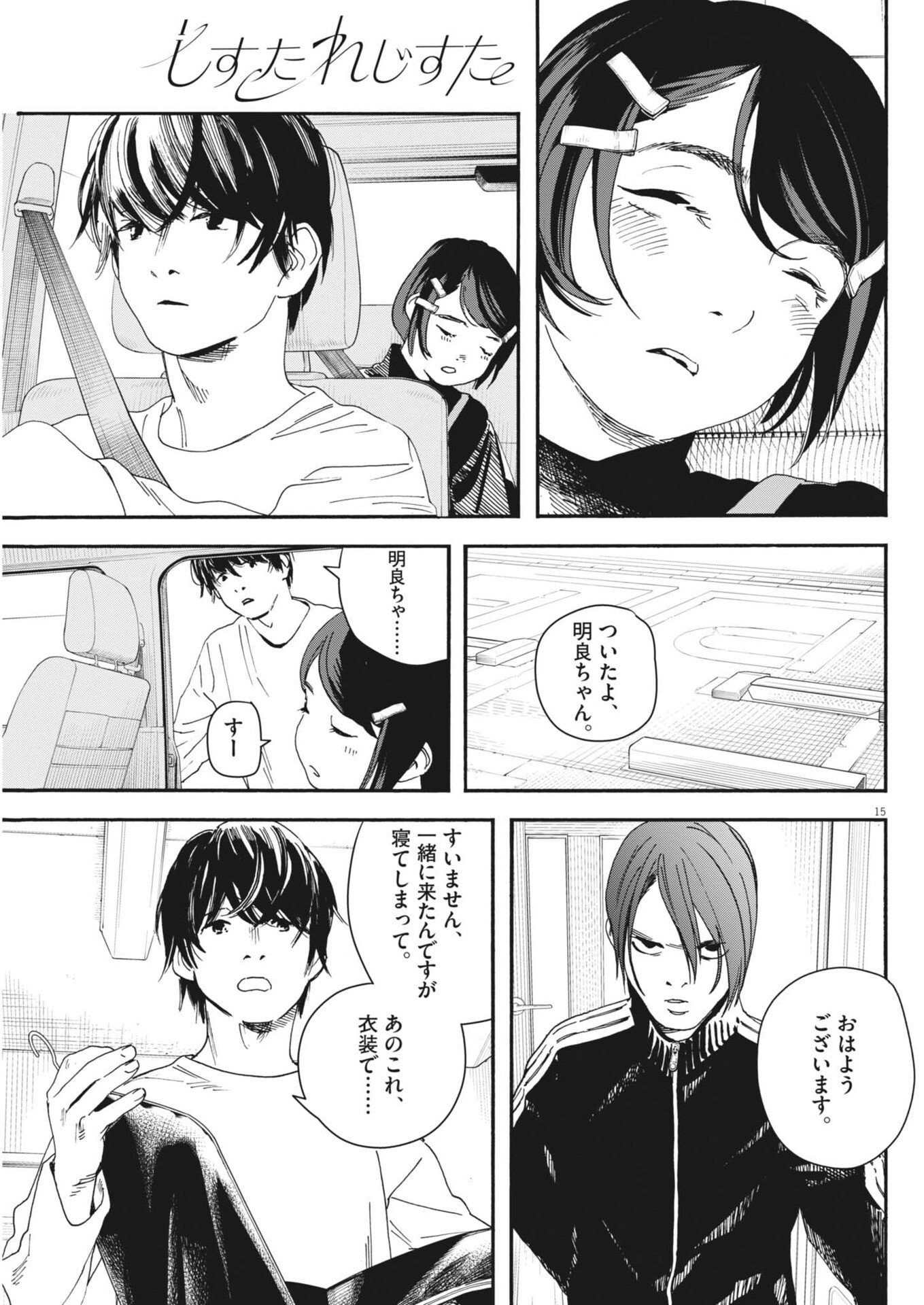しすたれじすた 第40話 - Page 15