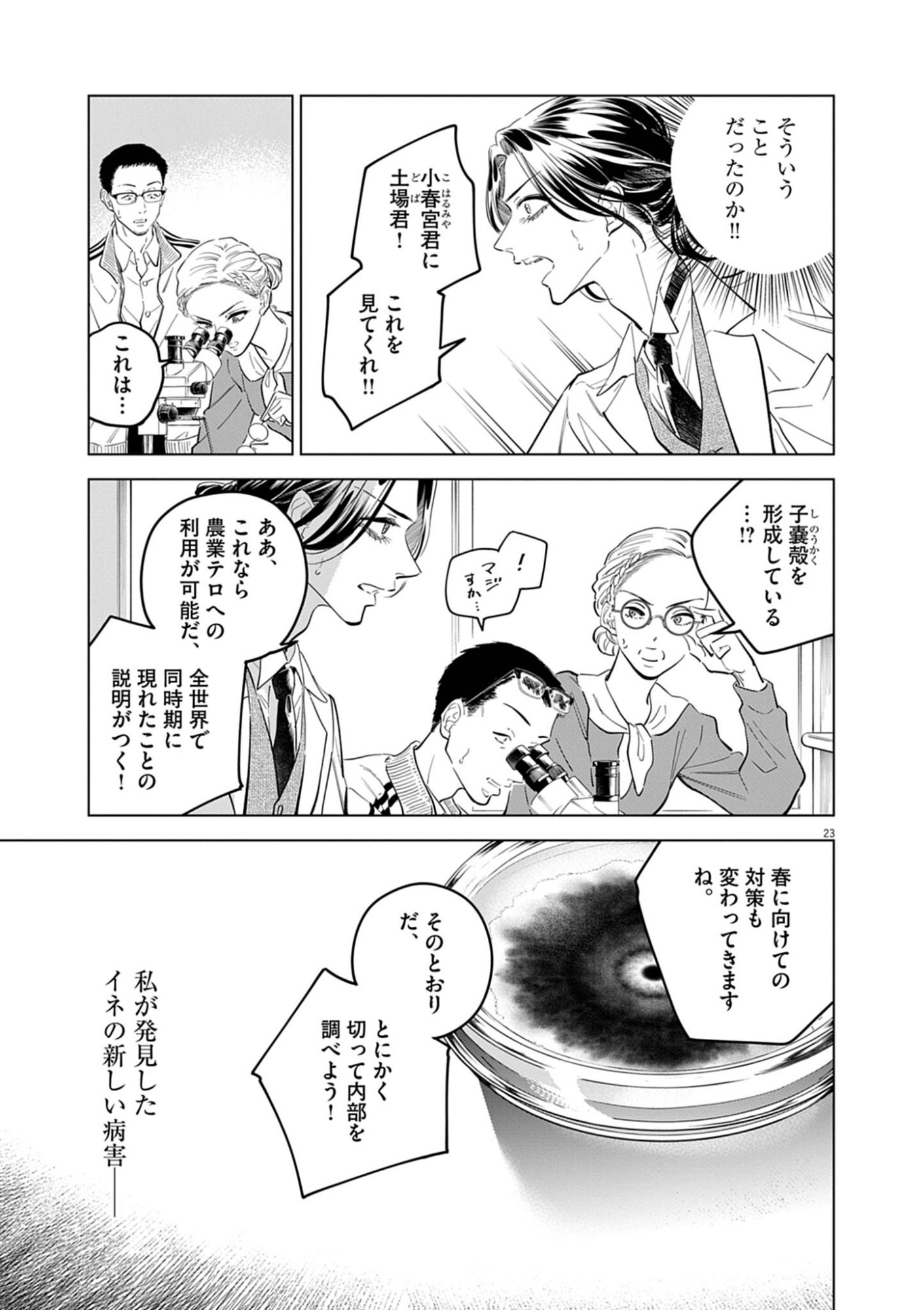 植物病理学は明日の君を願う 第41話 - Page 23