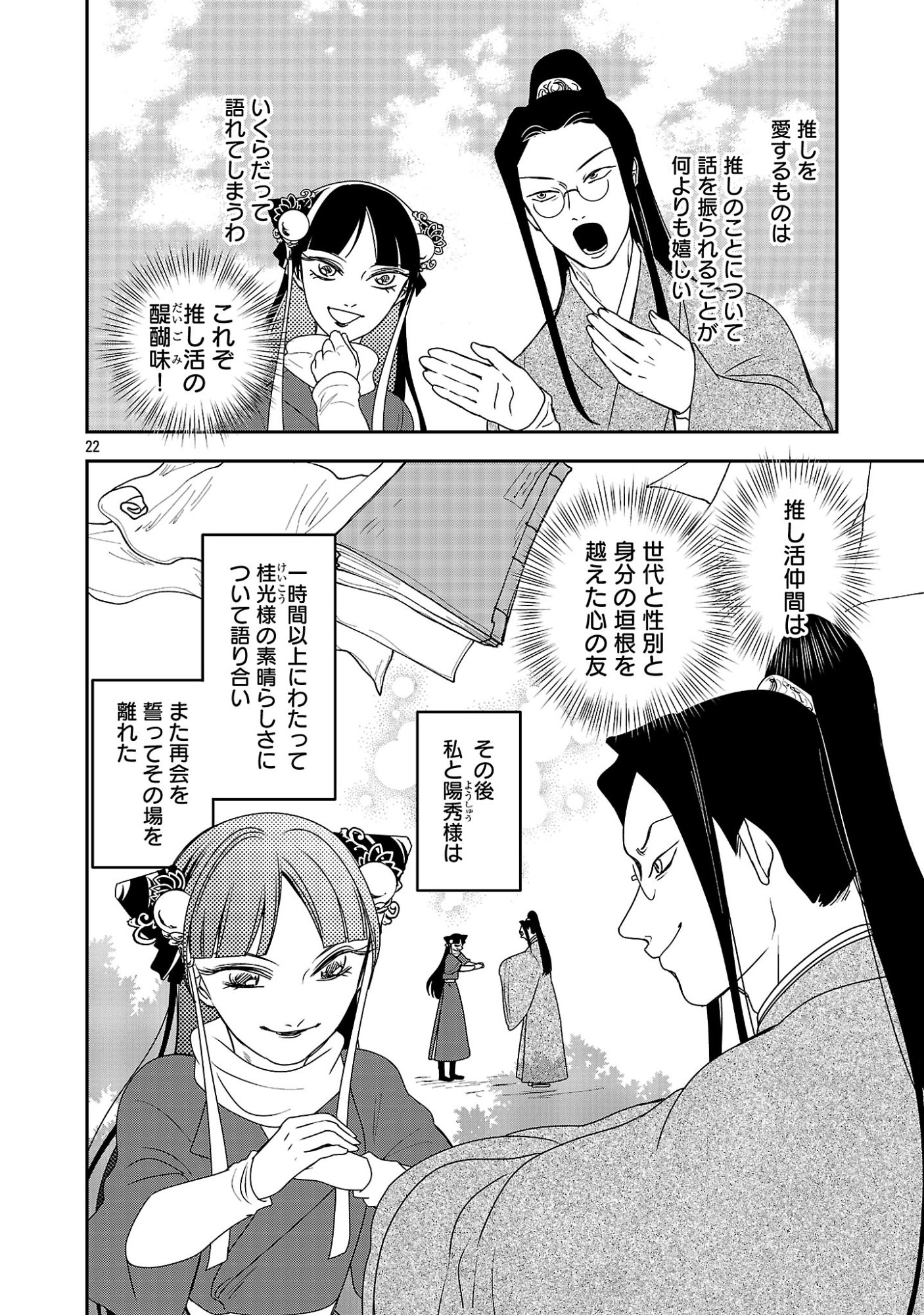 康和国花宮伝～悪役姫に転生したようですが、推し活に忙しいのでお役御免させていただきます～ 第7話 - Page 24