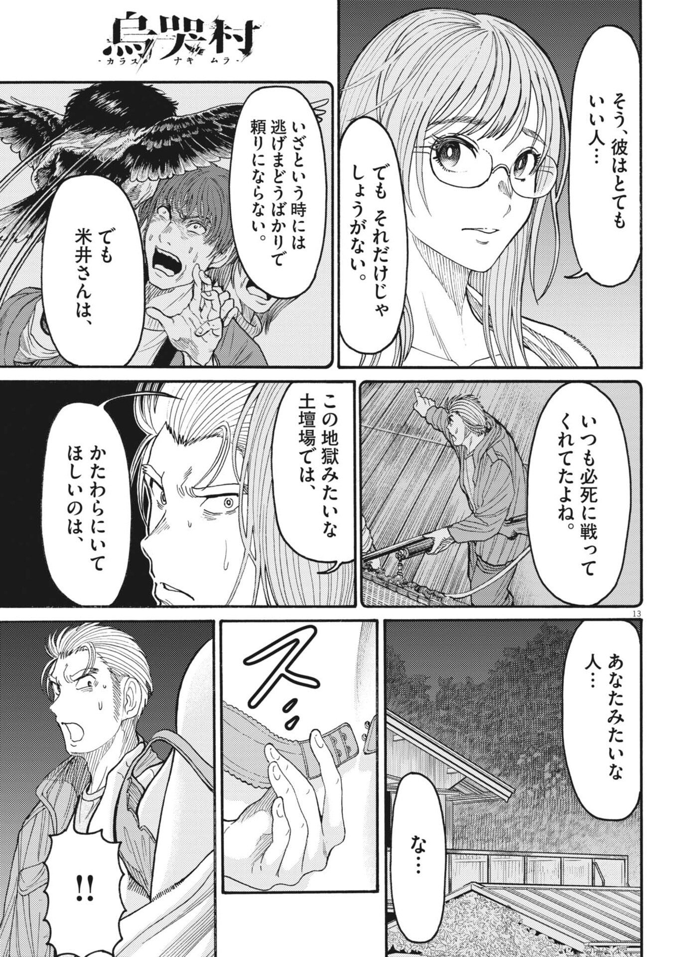 烏哭村 -カラスナキムラ- 第20話 - Page 13