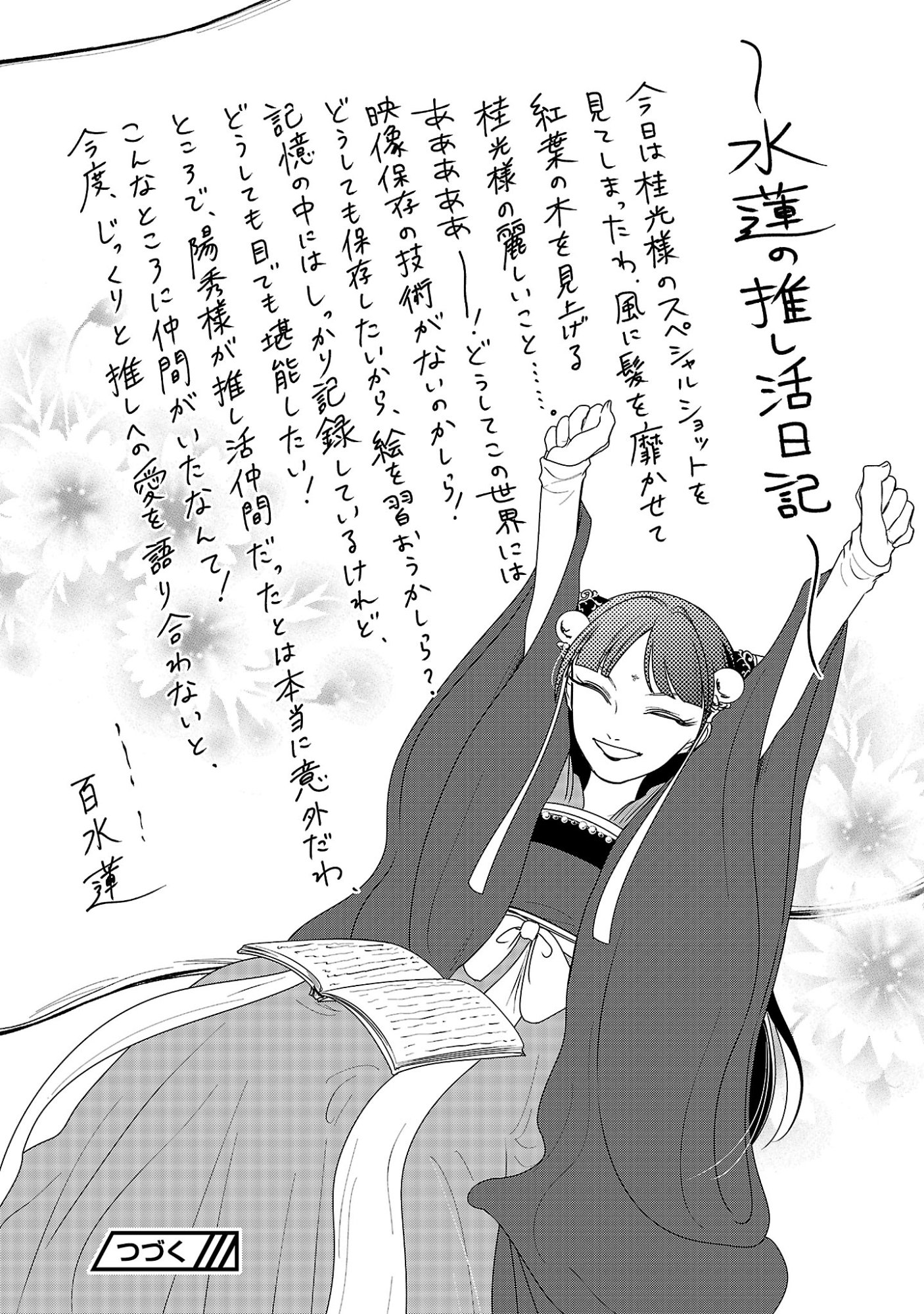 康和国花宮伝～悪役姫に転生したようですが、推し活に忙しいのでお役御免させていただきます～ 第7話 - Page 25