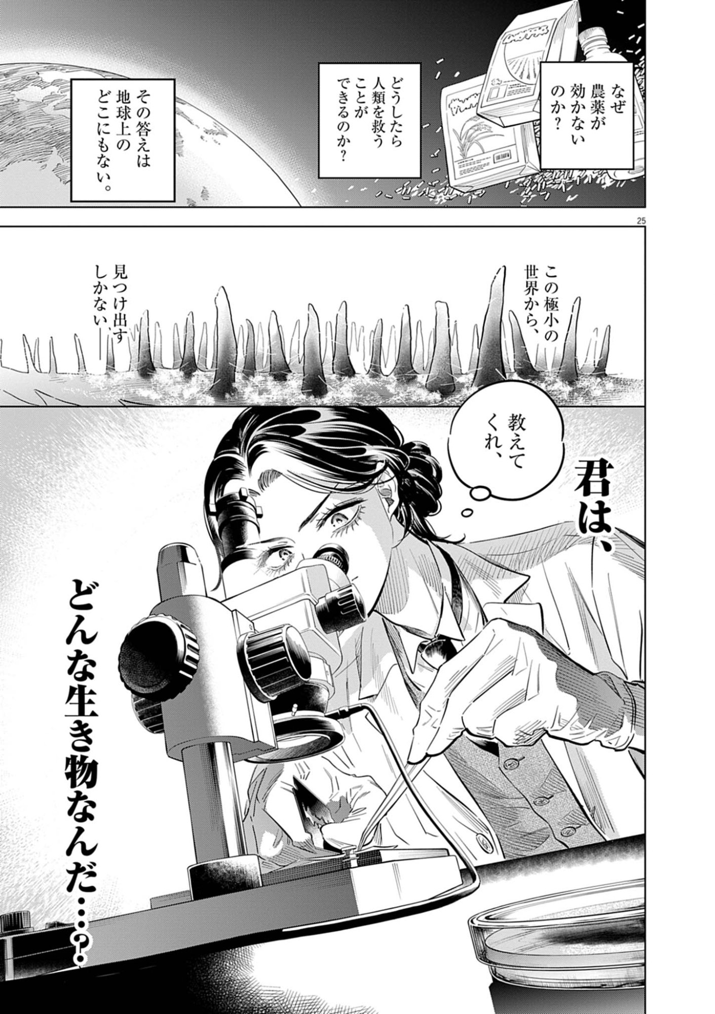 植物病理学は明日の君を願う 第41話 - Page 25