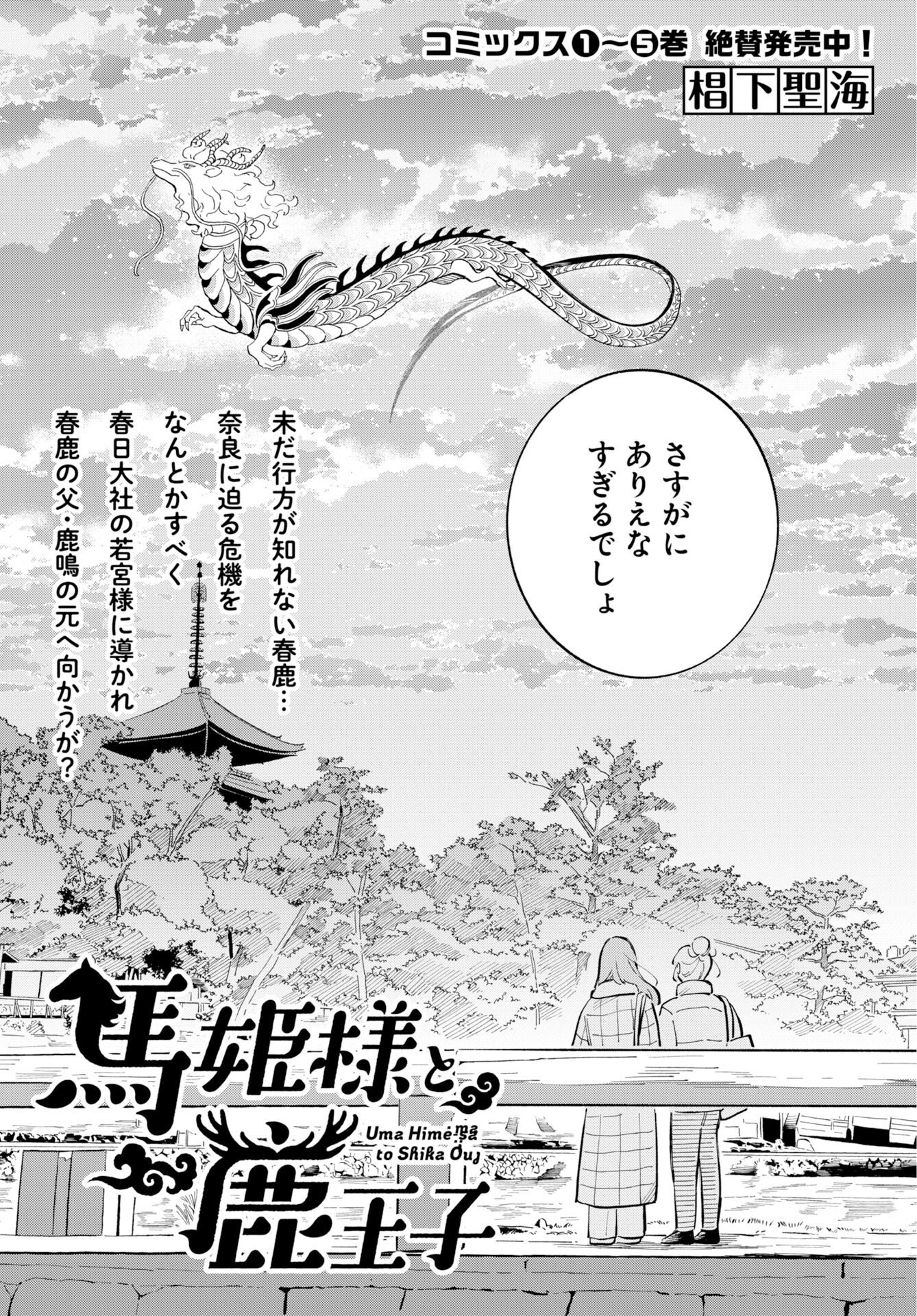 馬姫様と鹿王子 第48話 - Page 2