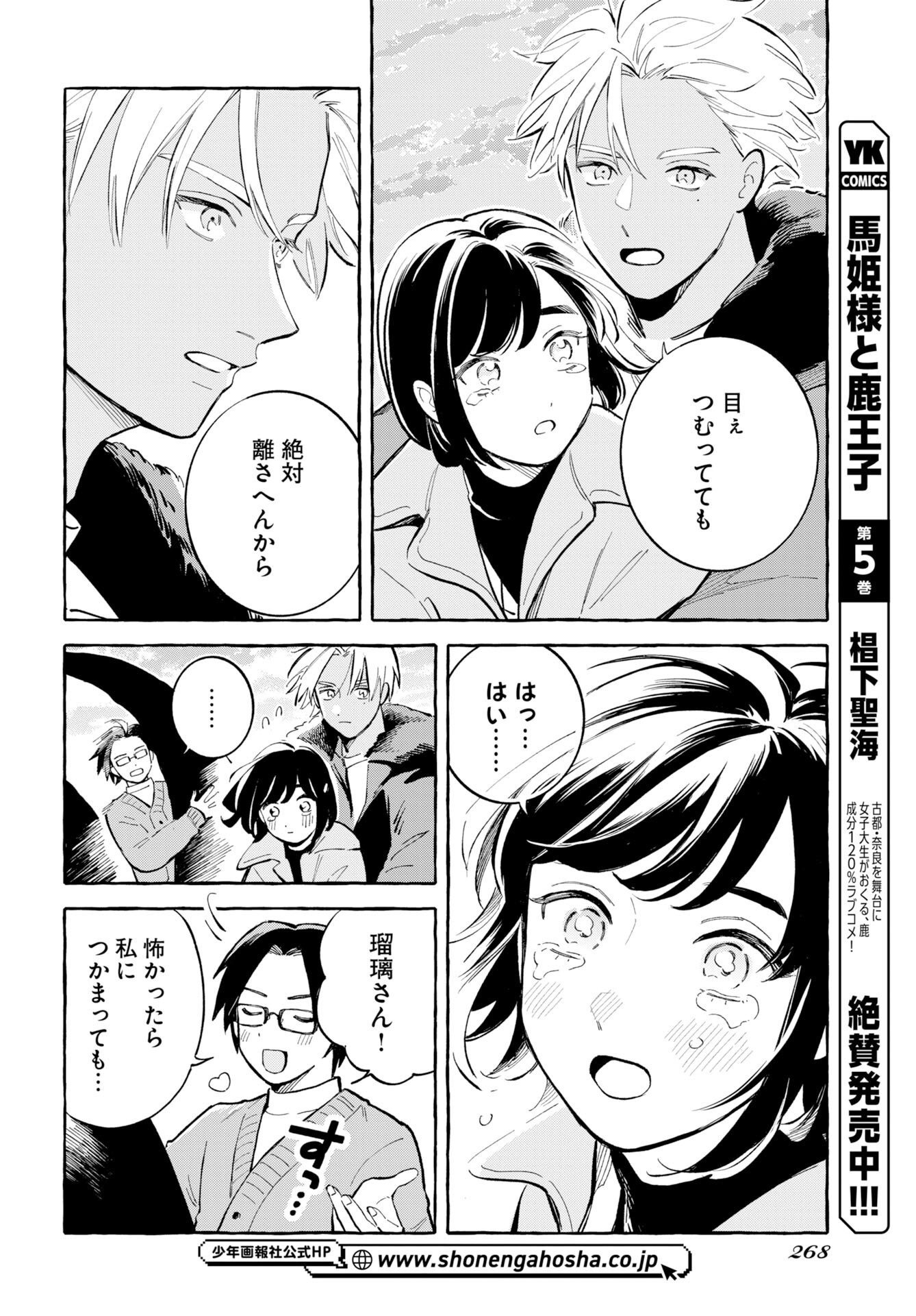 馬姫様と鹿王子 第48話 - Page 4