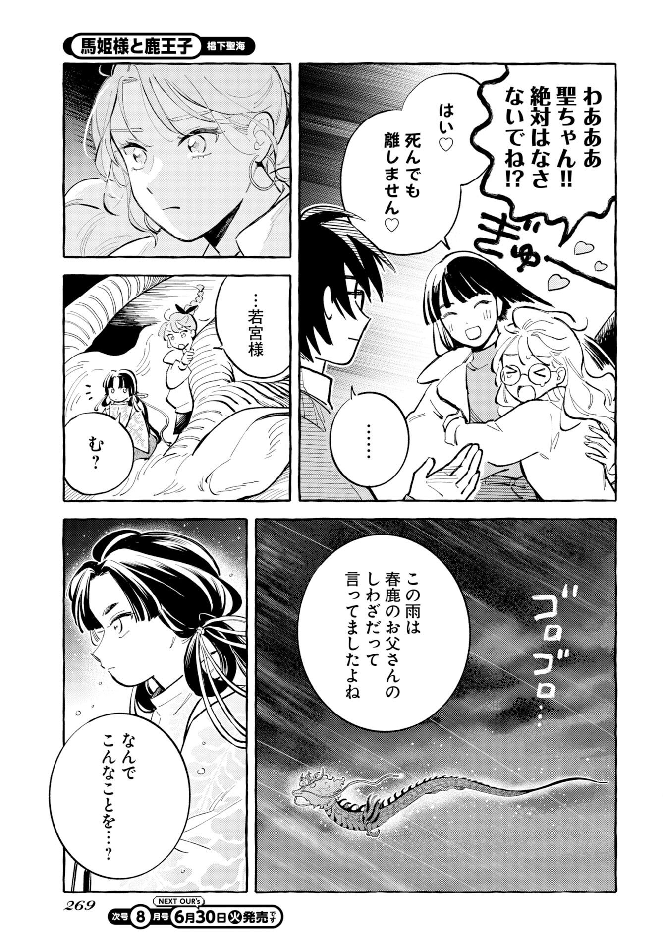 馬姫様と鹿王子 第48話 - Page 5