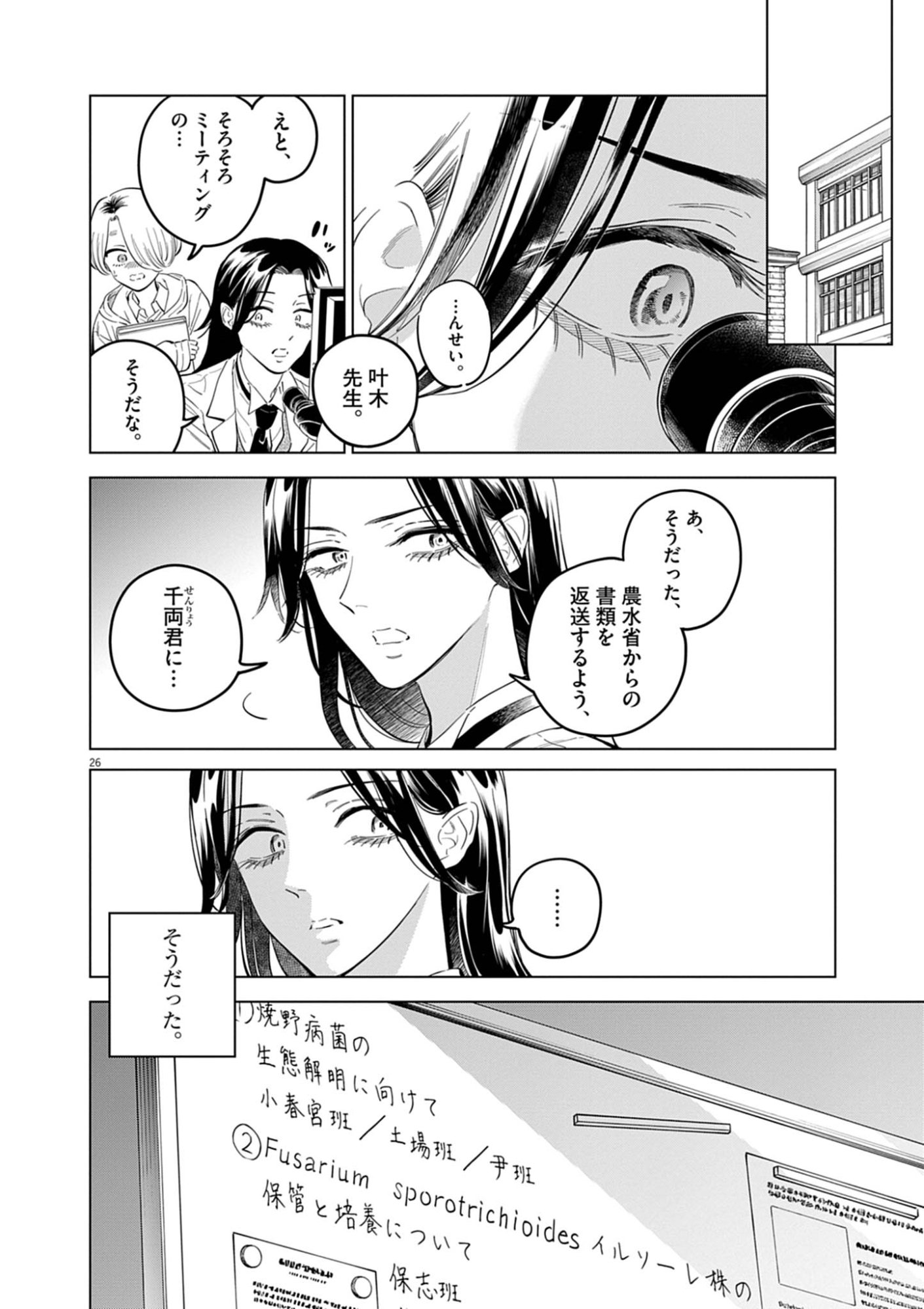 植物病理学は明日の君を願う 第41話 - Page 26