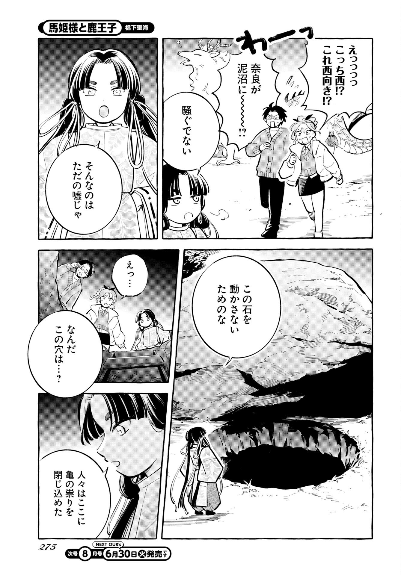 馬姫様と鹿王子 第48話 - Page 11