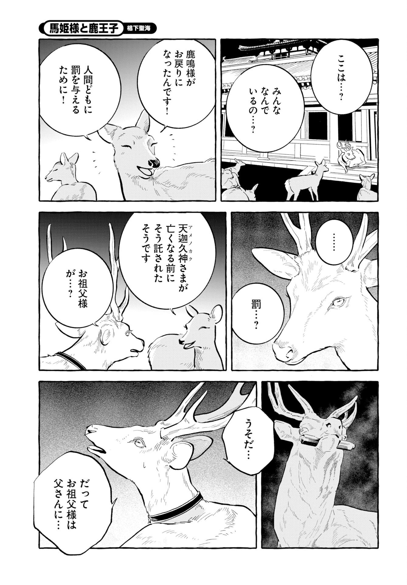 馬姫様と鹿王子 第48話 - Page 15