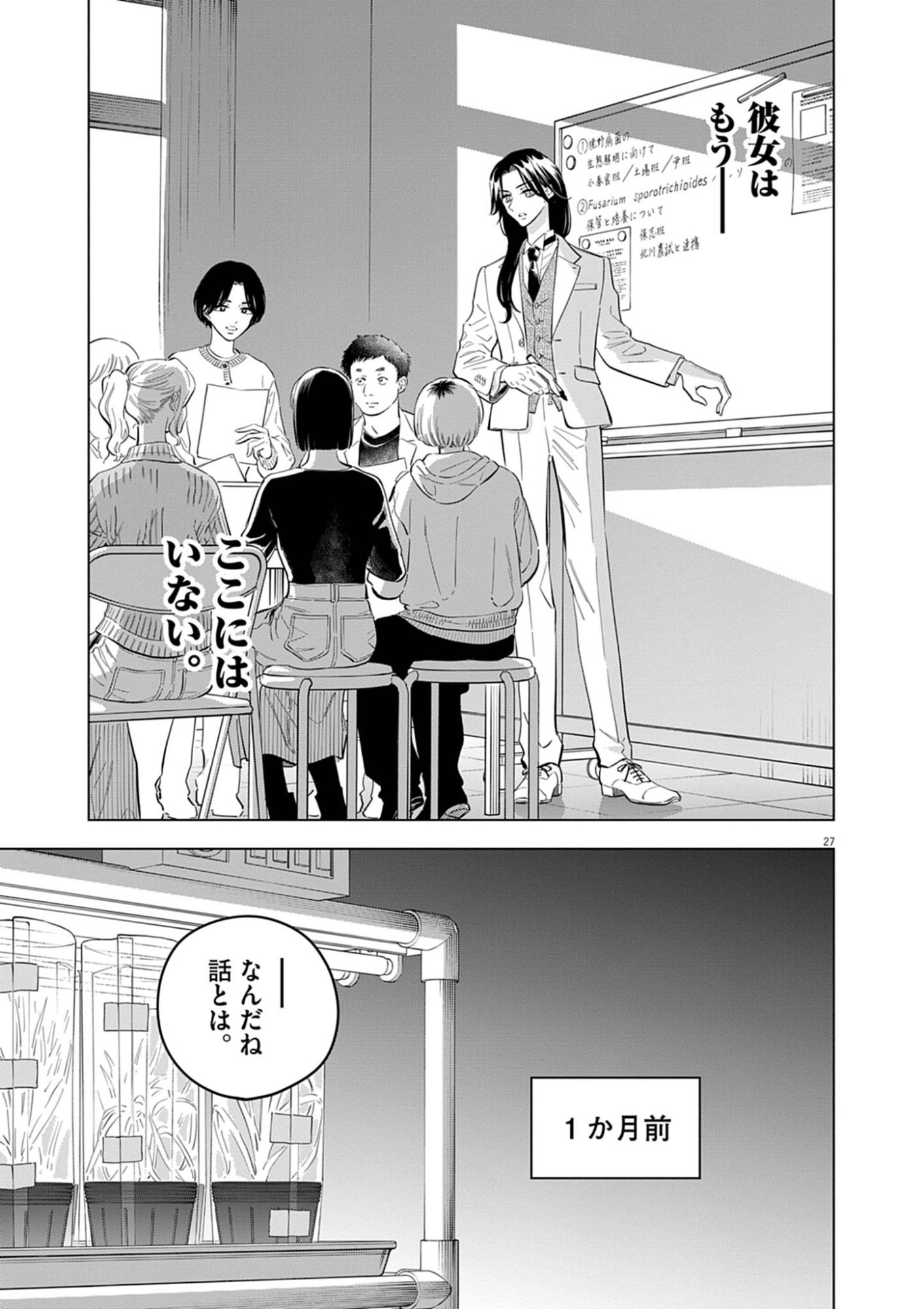 植物病理学は明日の君を願う 第41話 - Page 27