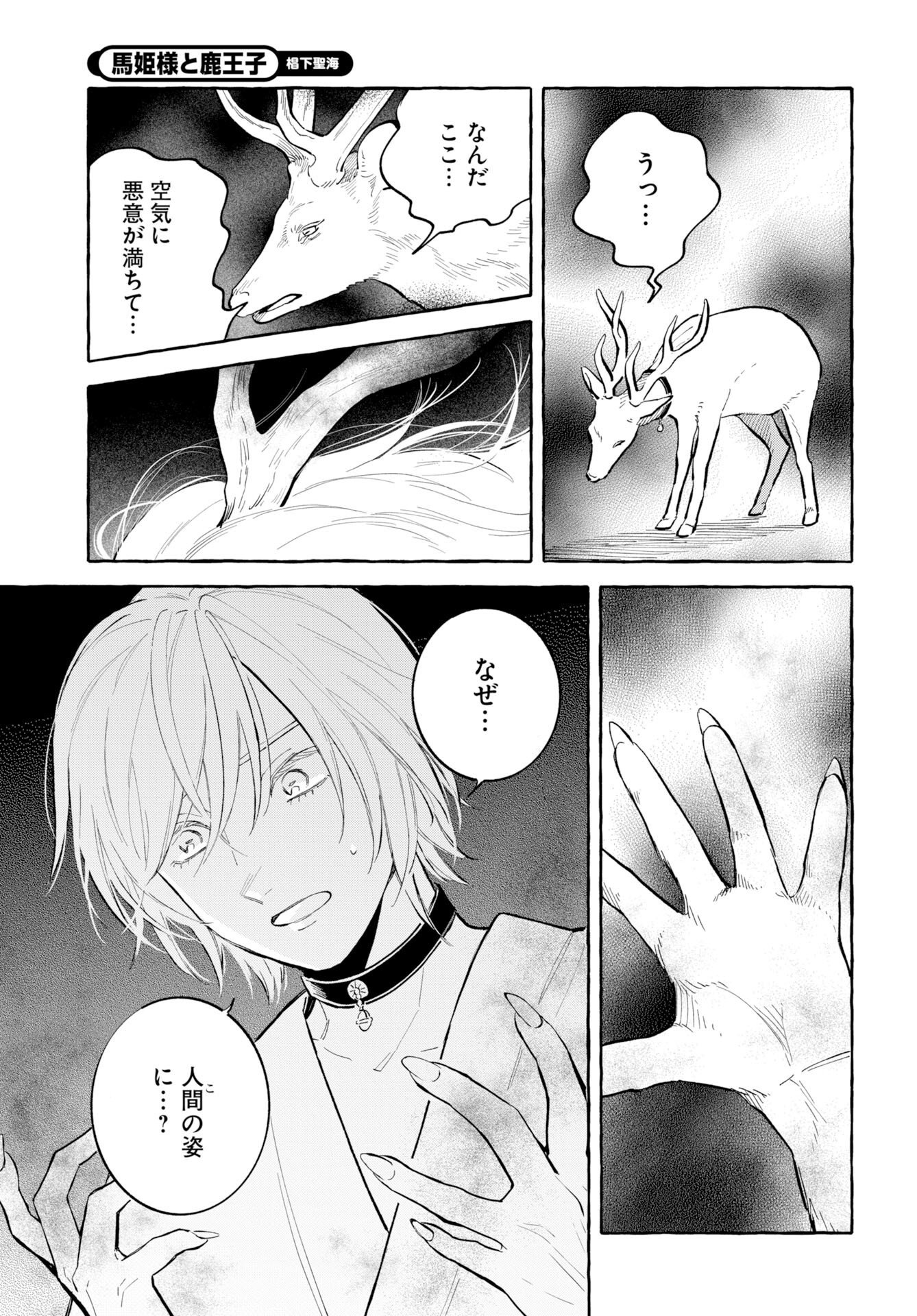 馬姫様と鹿王子 第48話 - Page 17