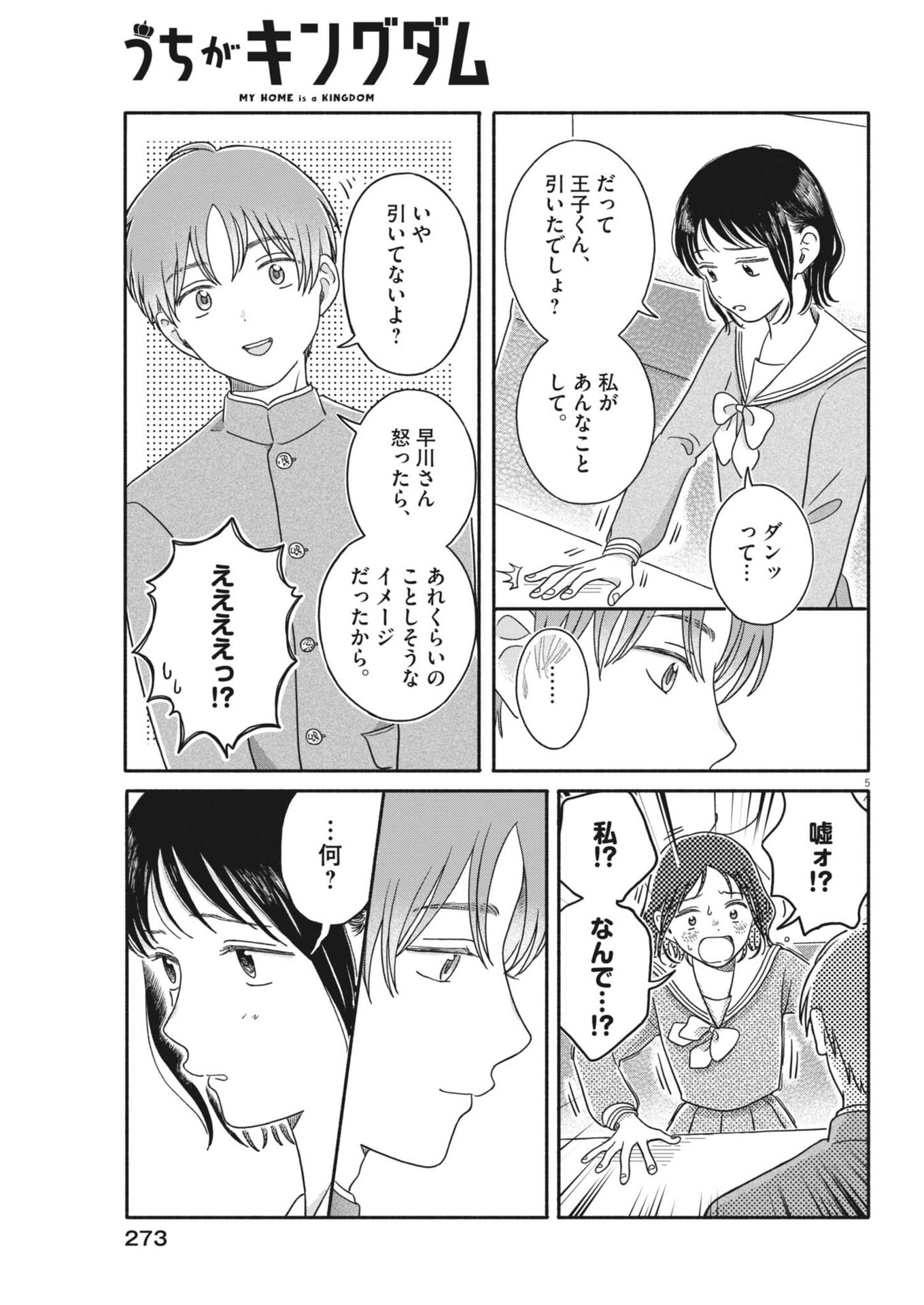 うちがキングダム 第24話 - Page 5