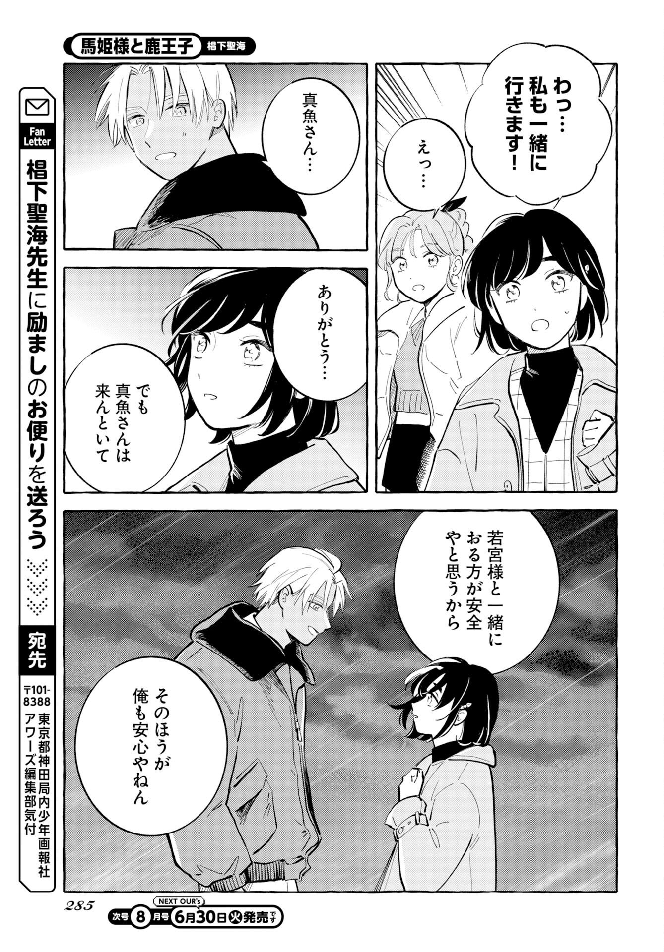 馬姫様と鹿王子 第48話 - Page 21