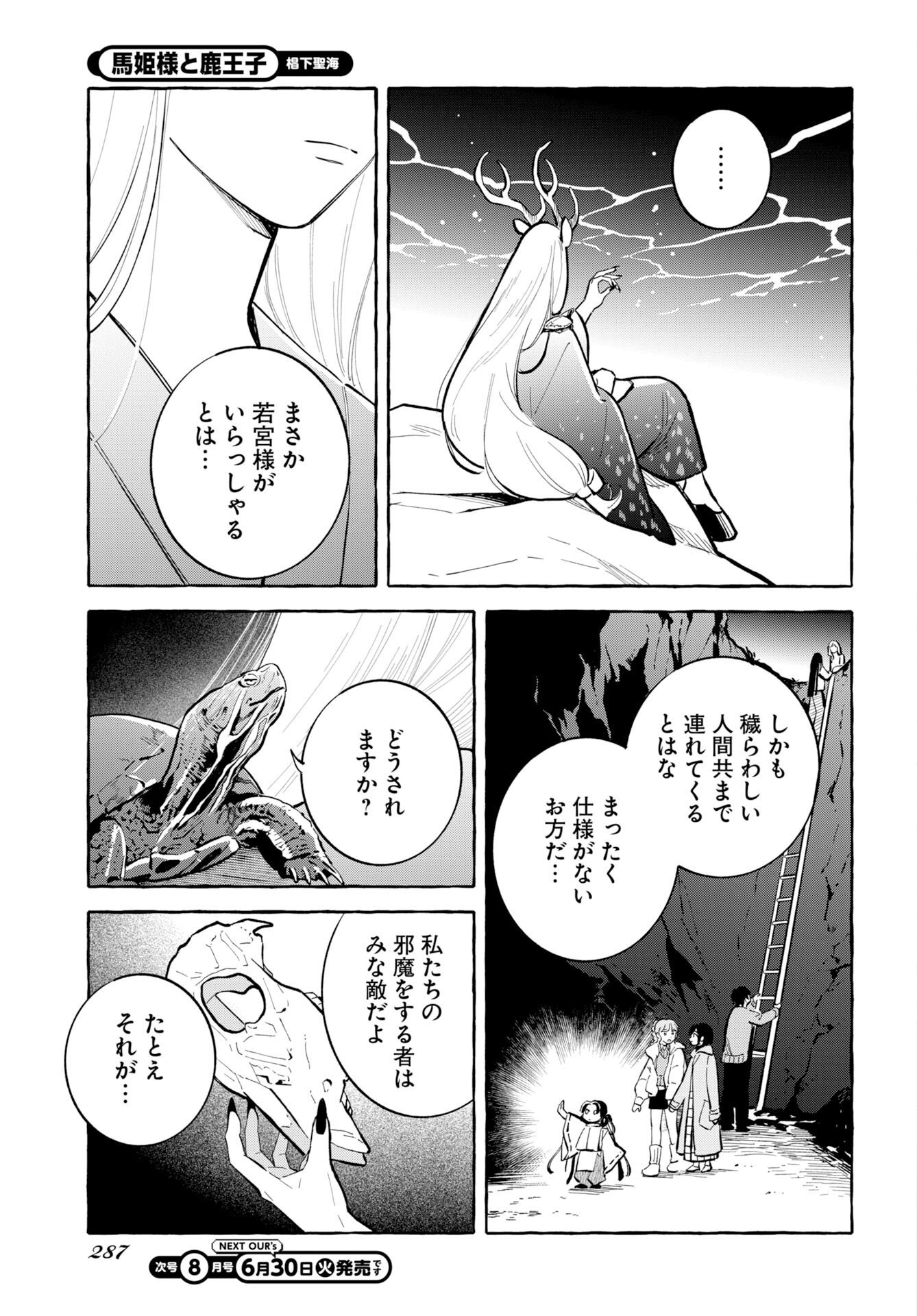 馬姫様と鹿王子 第48話 - Page 23