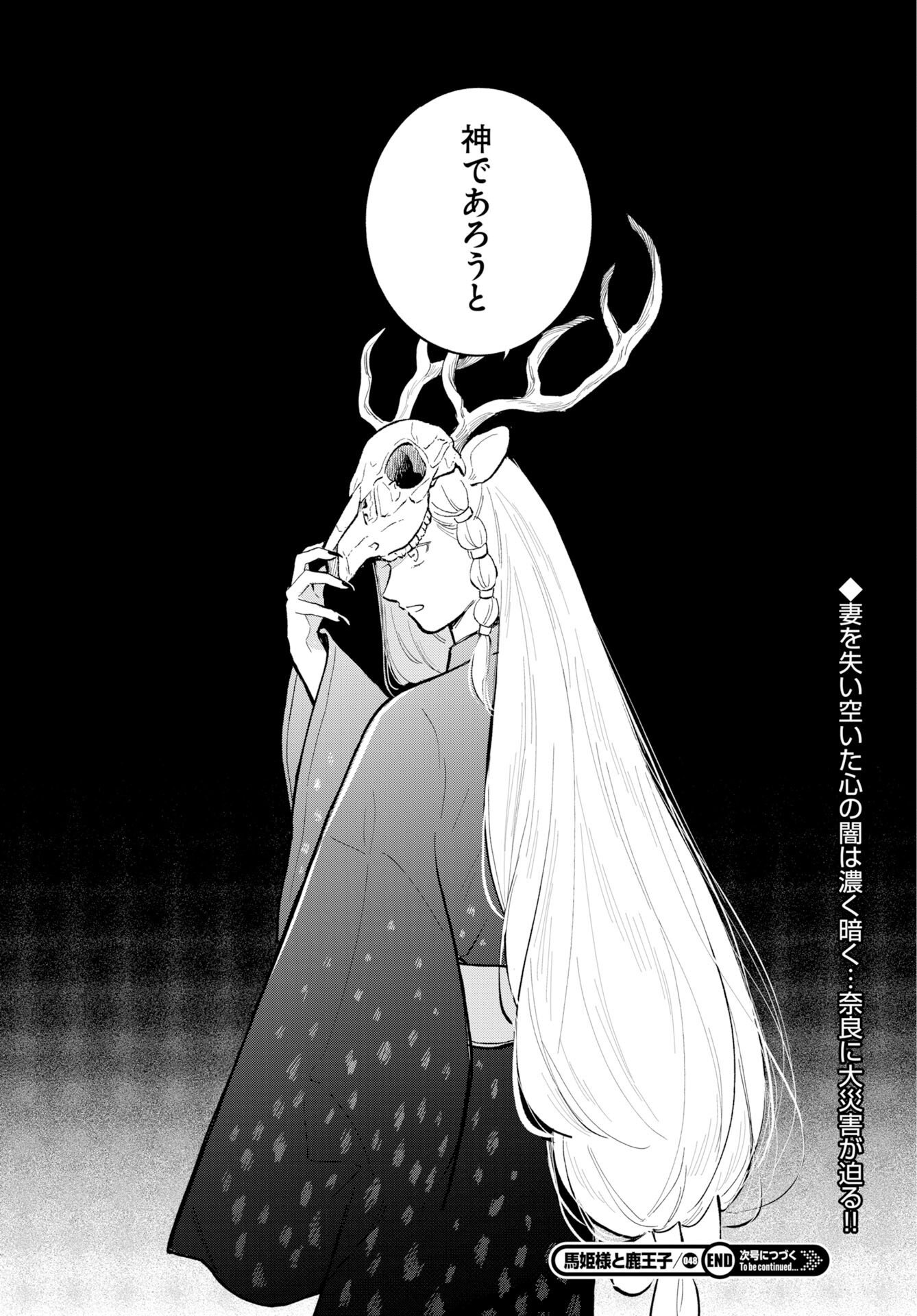 馬姫様と鹿王子 第48話 - Page 24