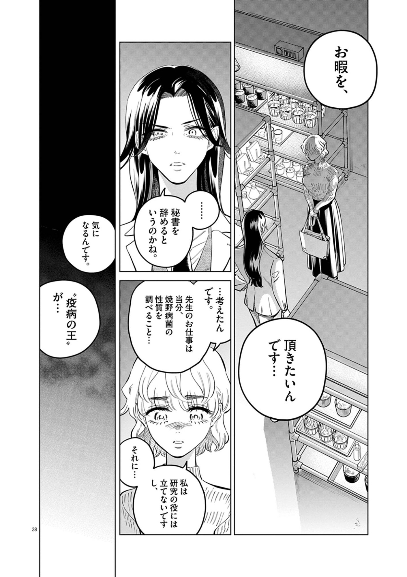 植物病理学は明日の君を願う 第41話 - Page 28