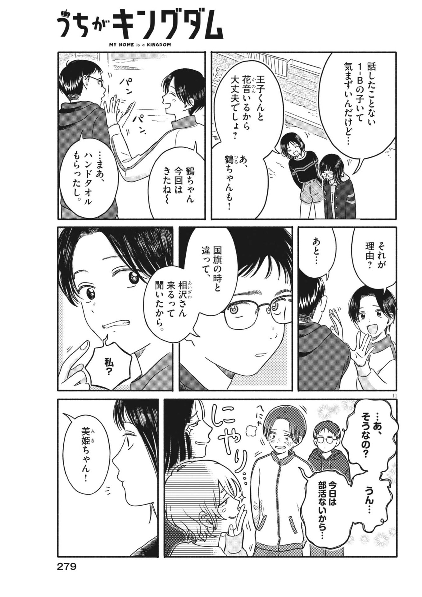 うちがキングダム 第24話 - Page 11