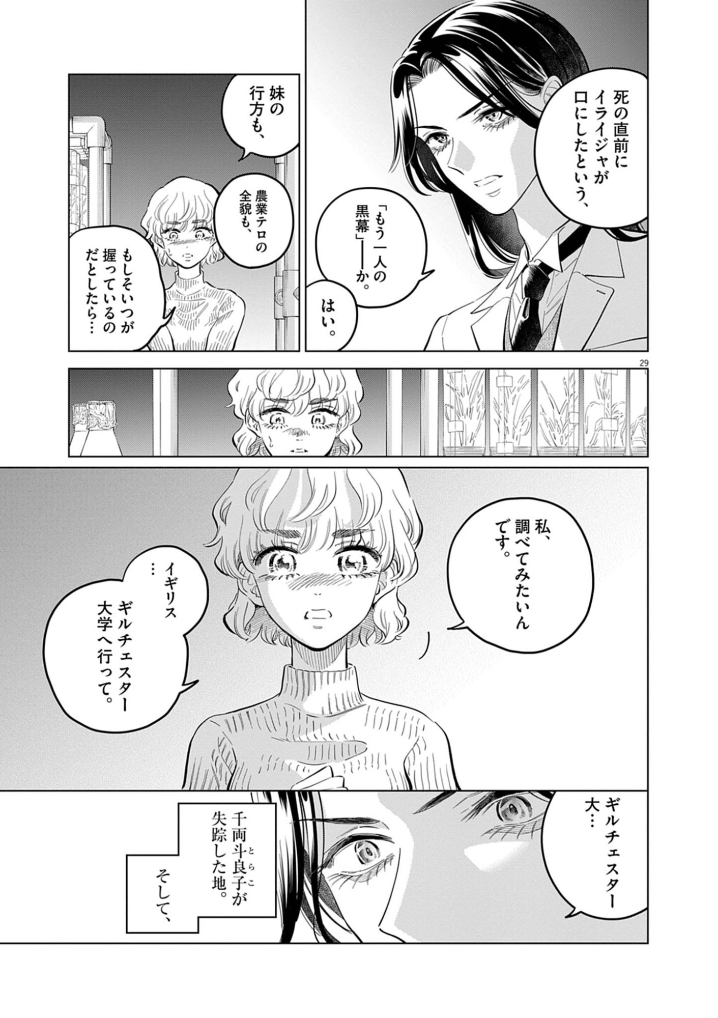 植物病理学は明日の君を願う 第41話 - Page 29