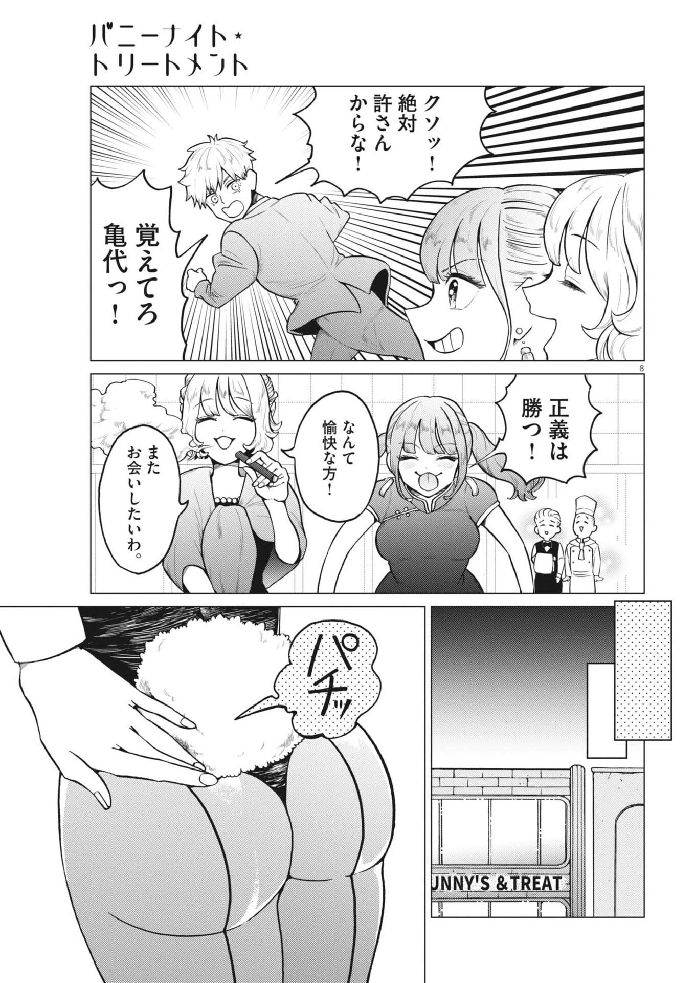 バニーナイト・トリートメント 第16話 - Page 8