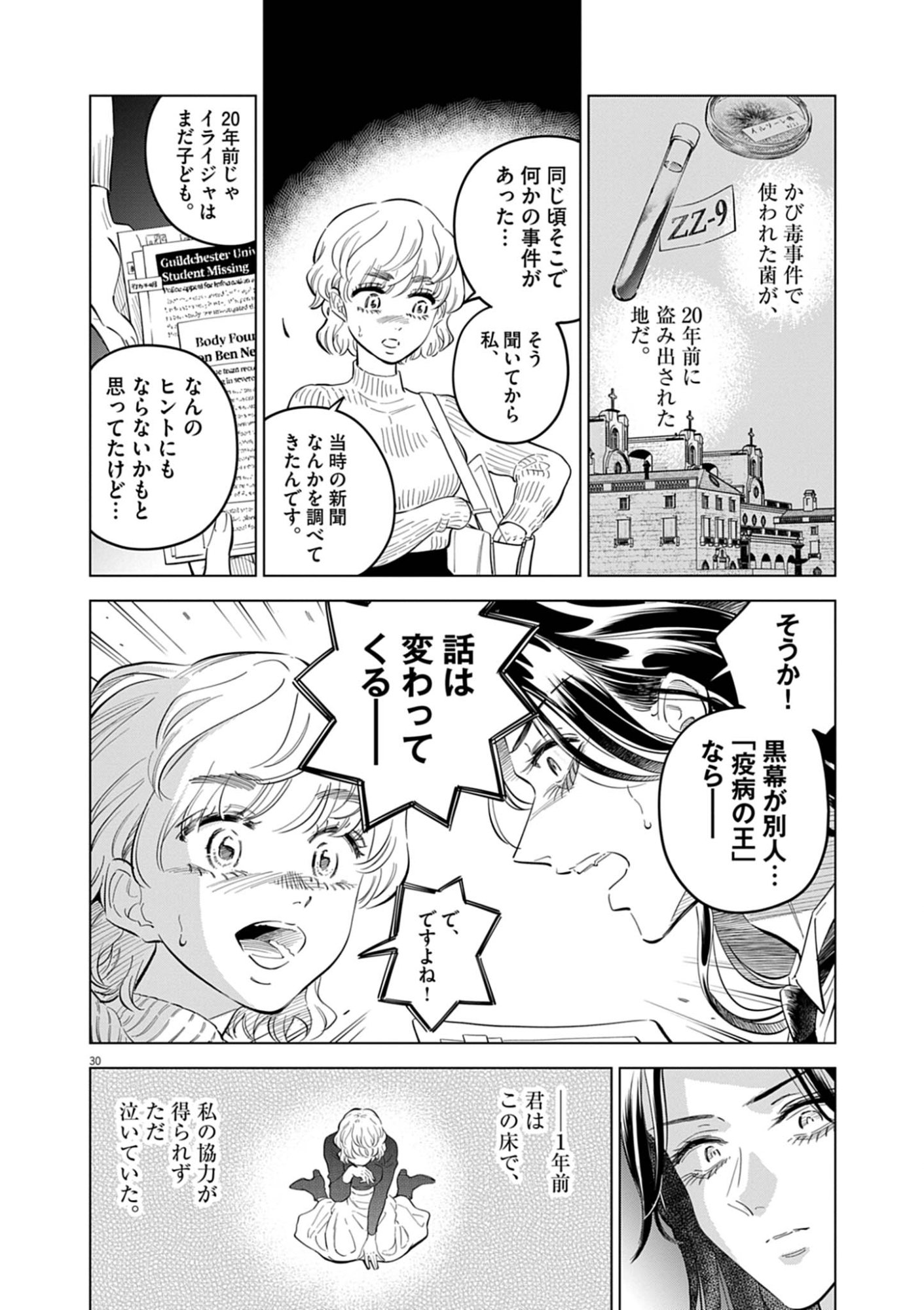 植物病理学は明日の君を願う 第41話 - Page 30