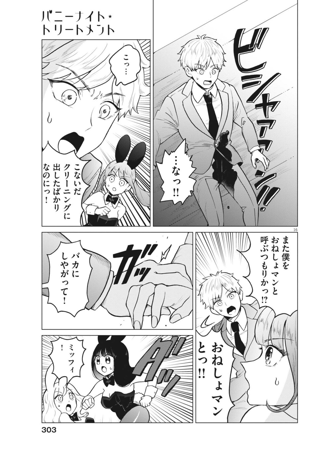 バニーナイト・トリートメント 第16話 - Page 15