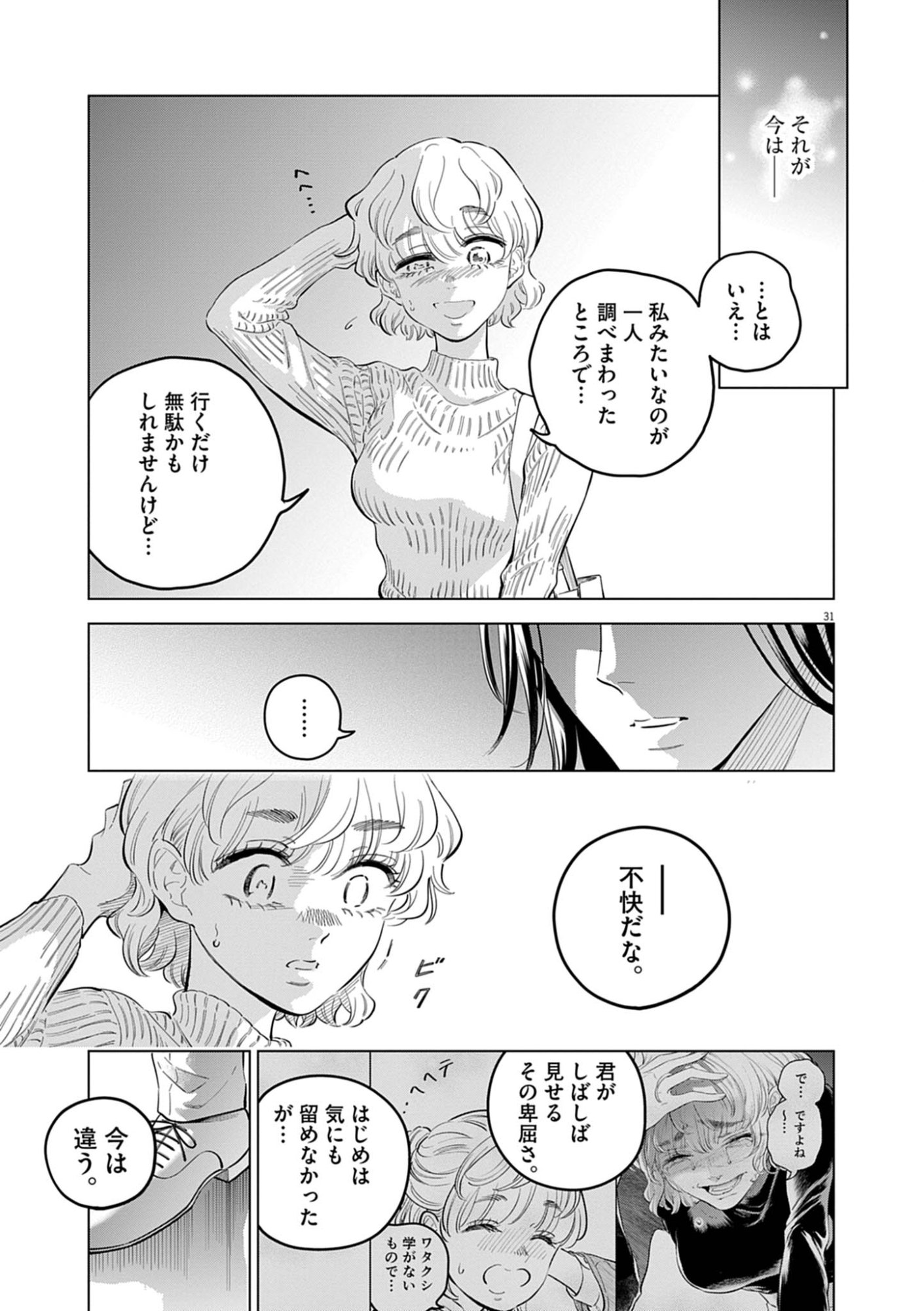 植物病理学は明日の君を願う 第41話 - Page 31