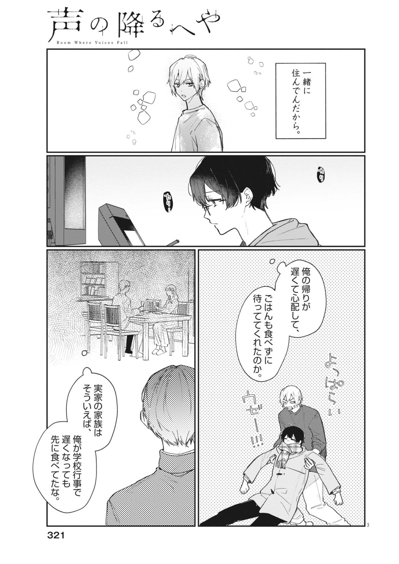 声の降るへや 第18話 - Page 3