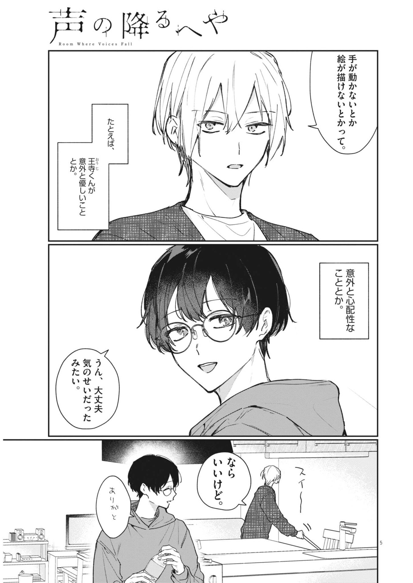 声の降るへや 第18話 - Page 5
