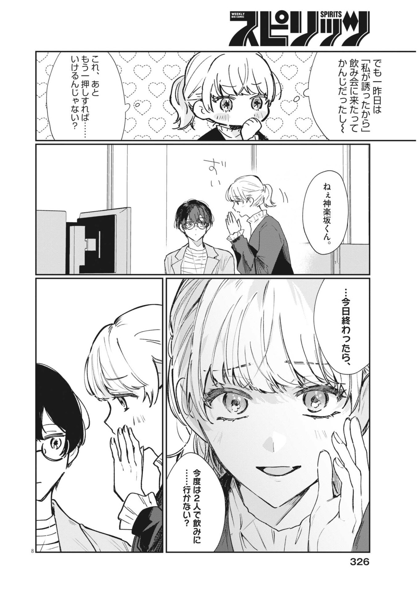 声の降るへや 第18話 - Page 8