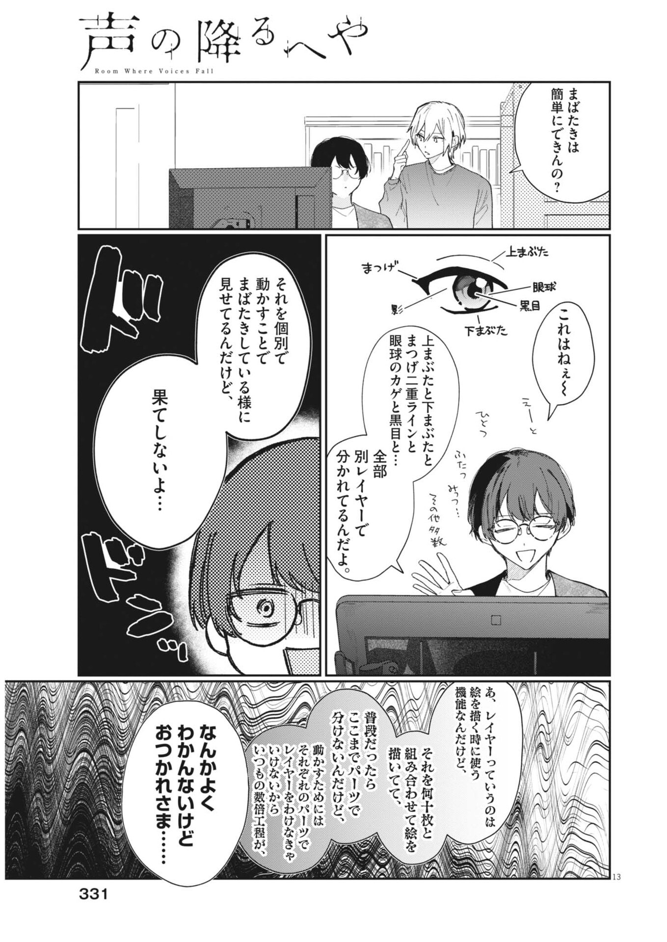 声の降るへや 第18話 - Page 13