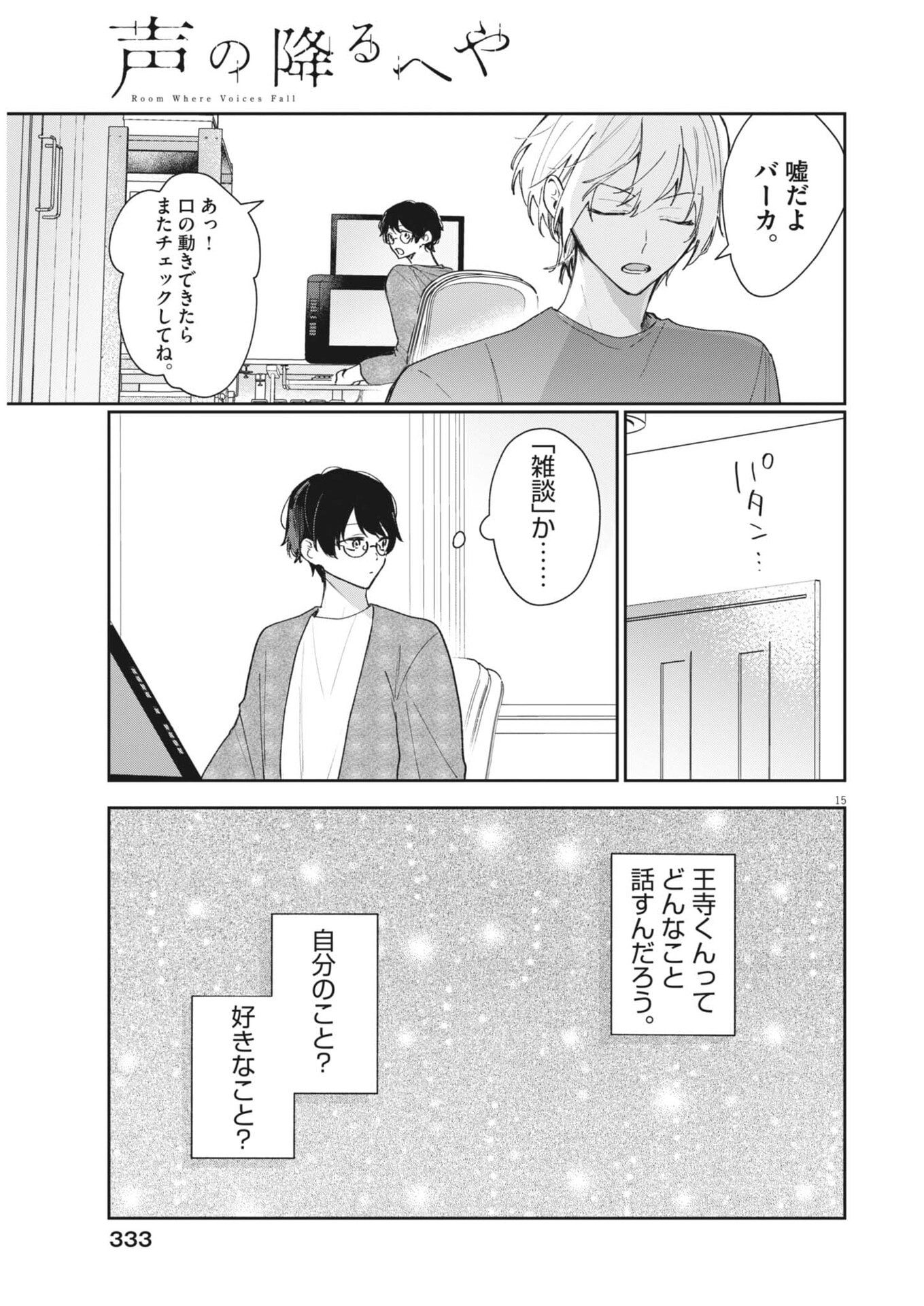 声の降るへや 第18話 - Page 15
