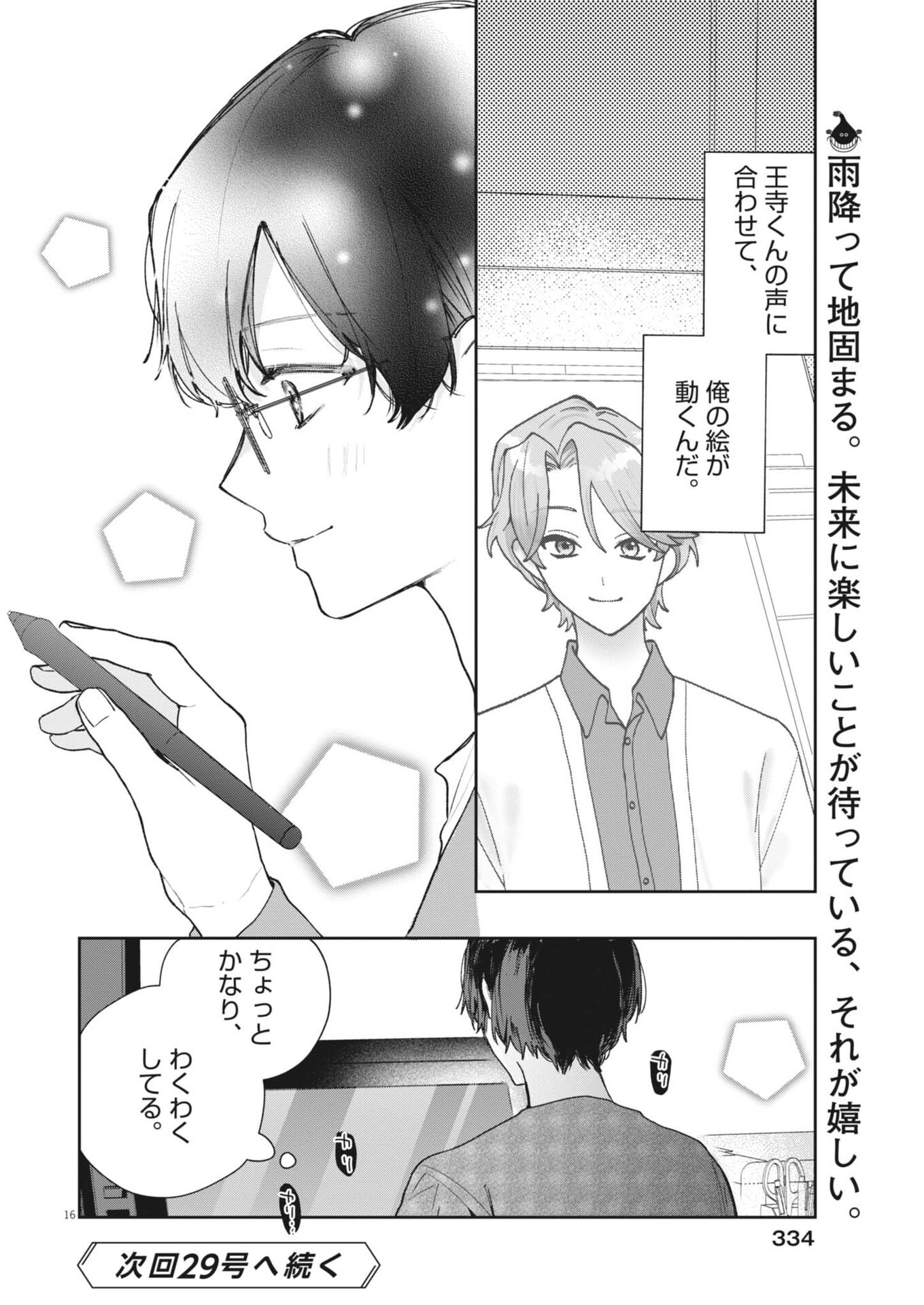 声の降るへや 第18話 - Page 16