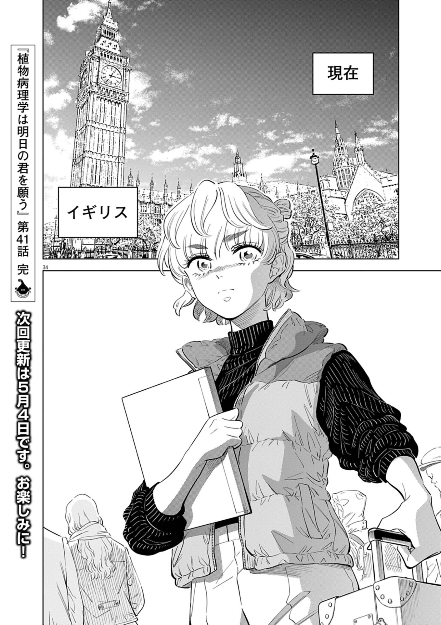植物病理学は明日の君を願う 第41話 - Page 34