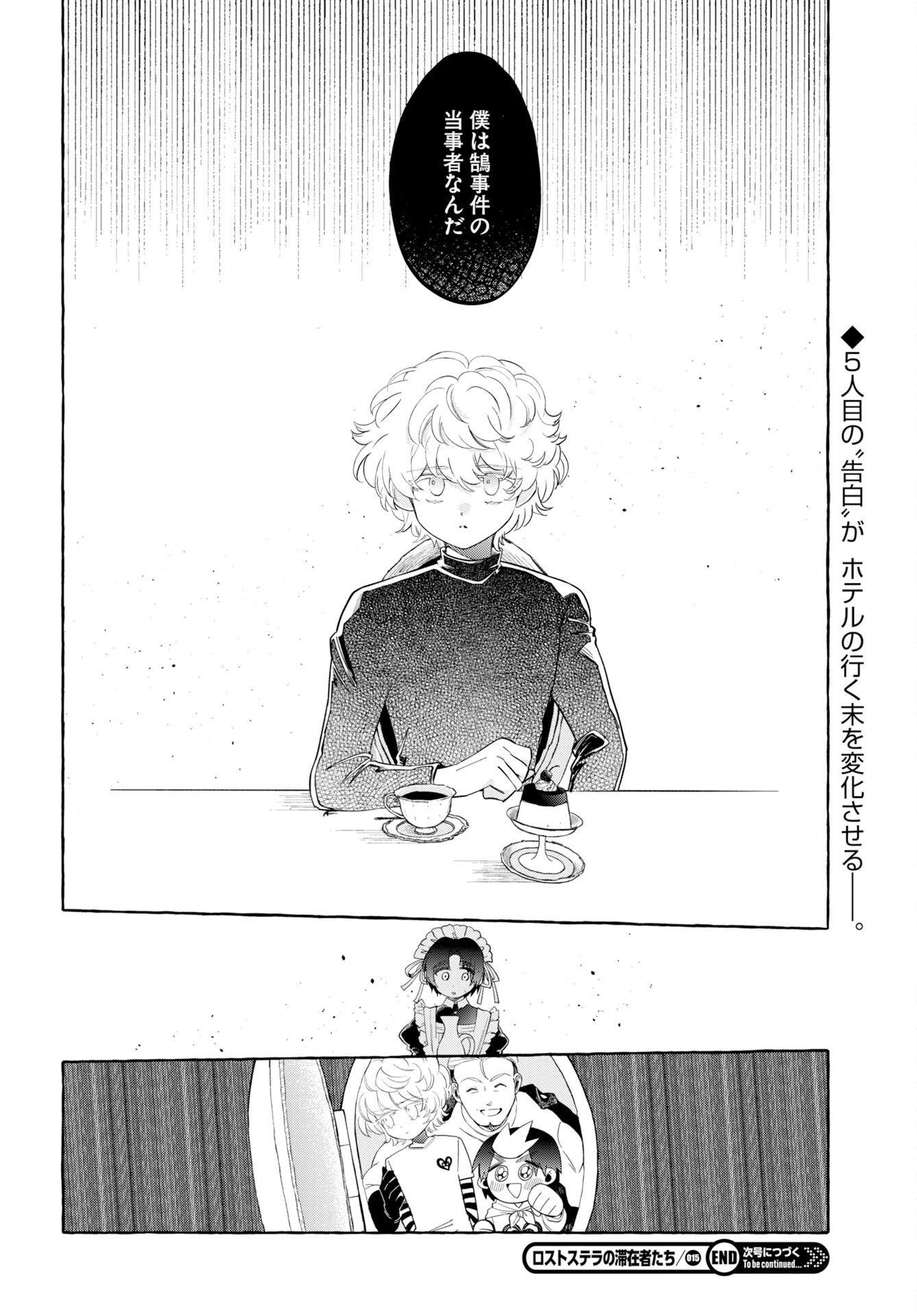 ロストステラの滞在者たち 第15話 - Page 16