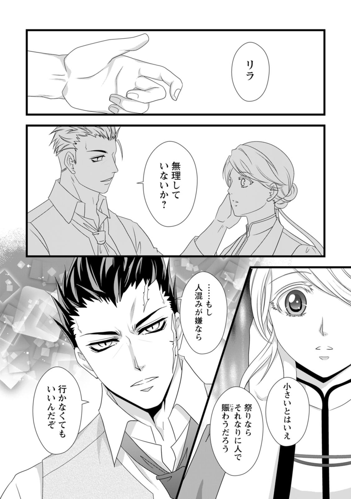 厳つい顔で凶悪騎士団長と恐れられる公爵様の最後の婚活相手は社交界の幻の花でした 第14話 - Page 15