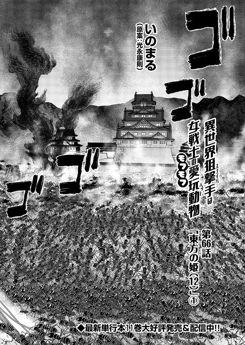 异世界狙击手是女战士的爱玩动物 第66.1話 - Page 2