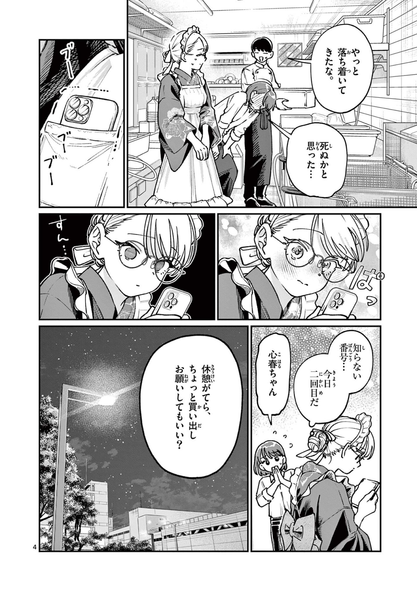 若葉さんちの青い恋 第45話 - Page 4