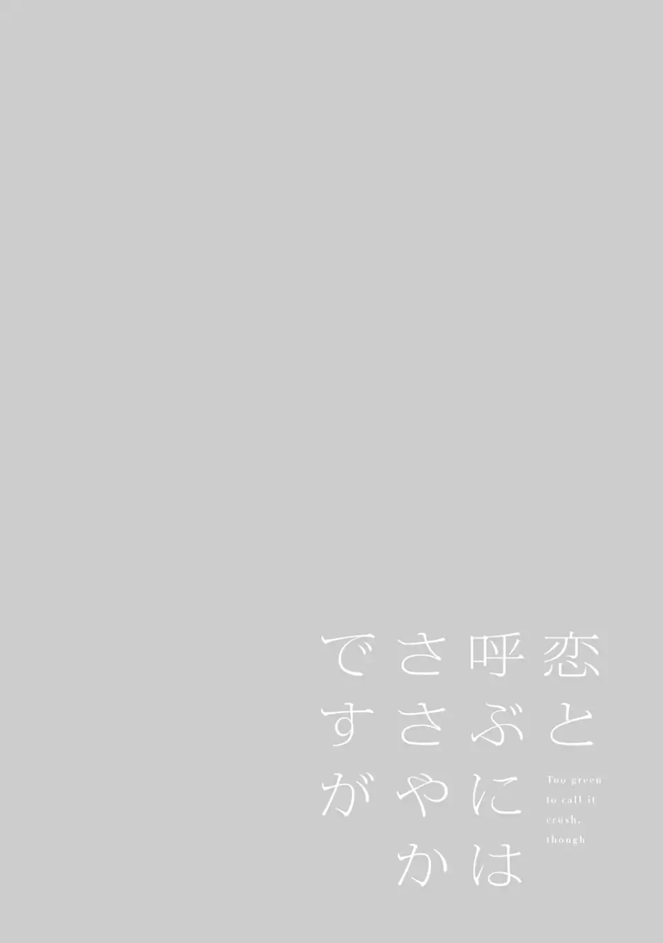 but... 恋と呼ぶにはささやかですが 第5.1話 - Page 4