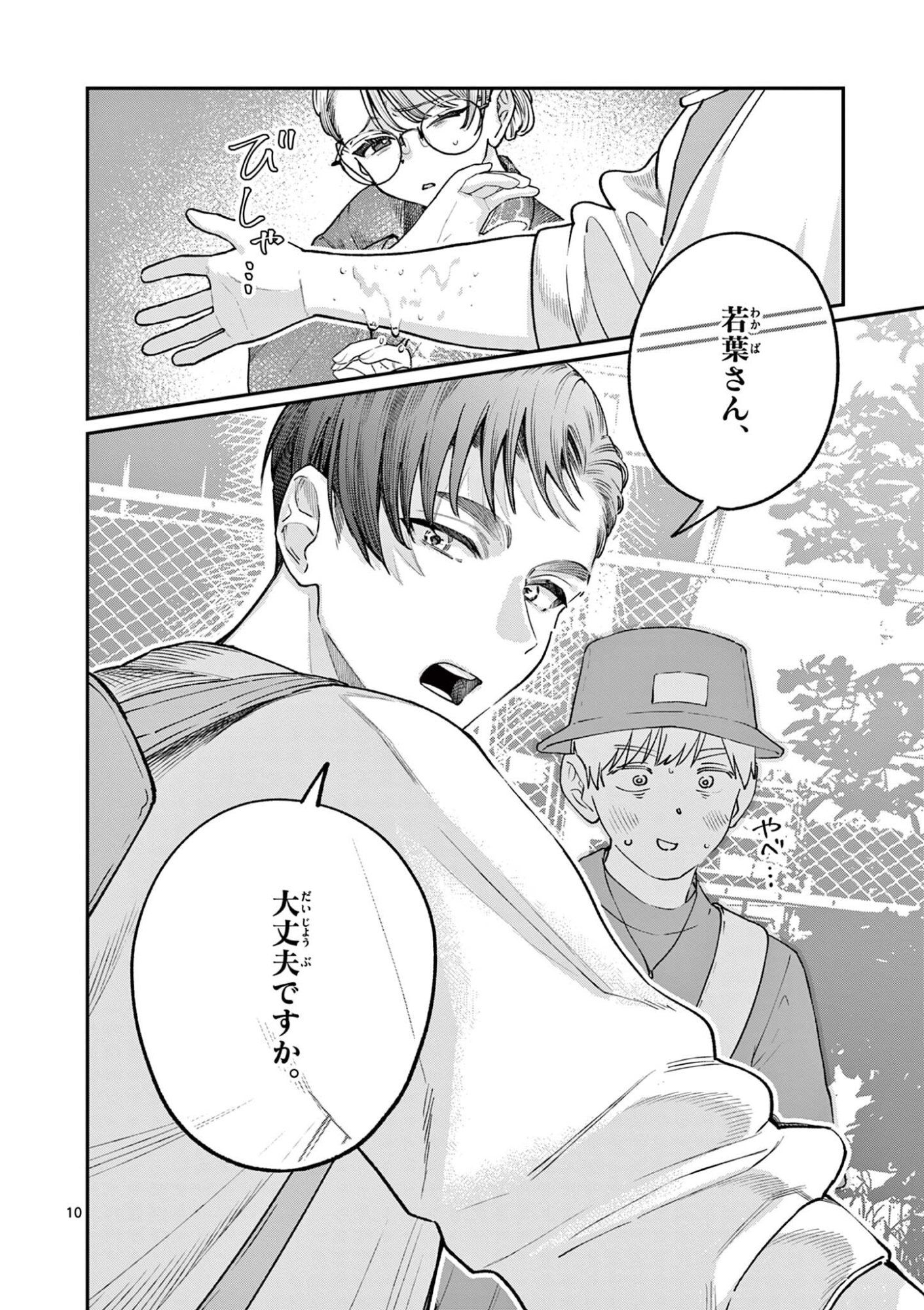 若葉さんちの青い恋 第45話 - Page 10